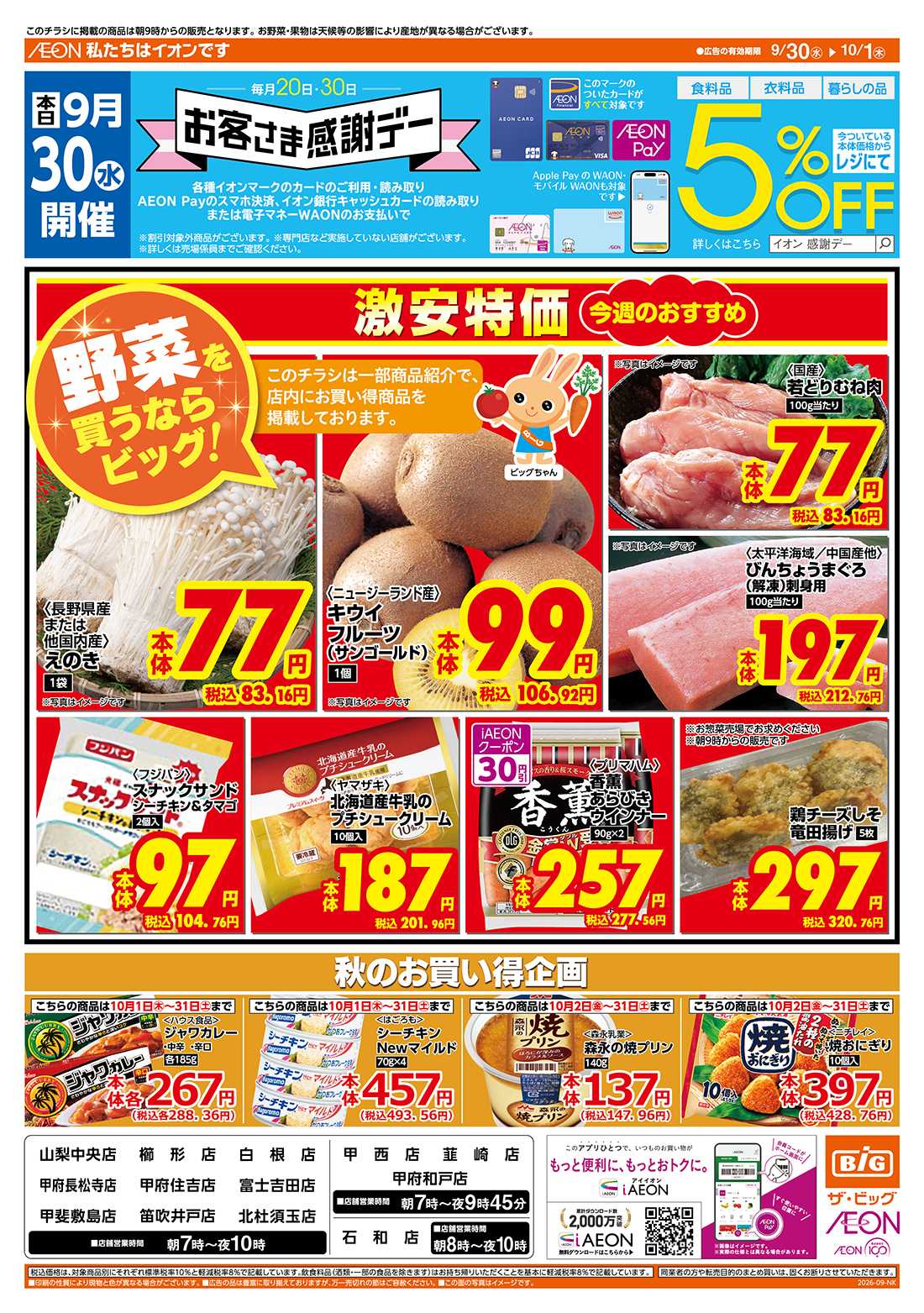 ザ・ビッグ 9/30（水）はお客さま感謝デー！