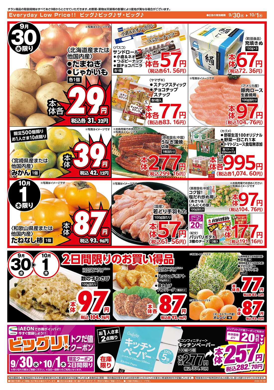 ザ・ビッグ 9/30（水）はお客さま感謝デー！