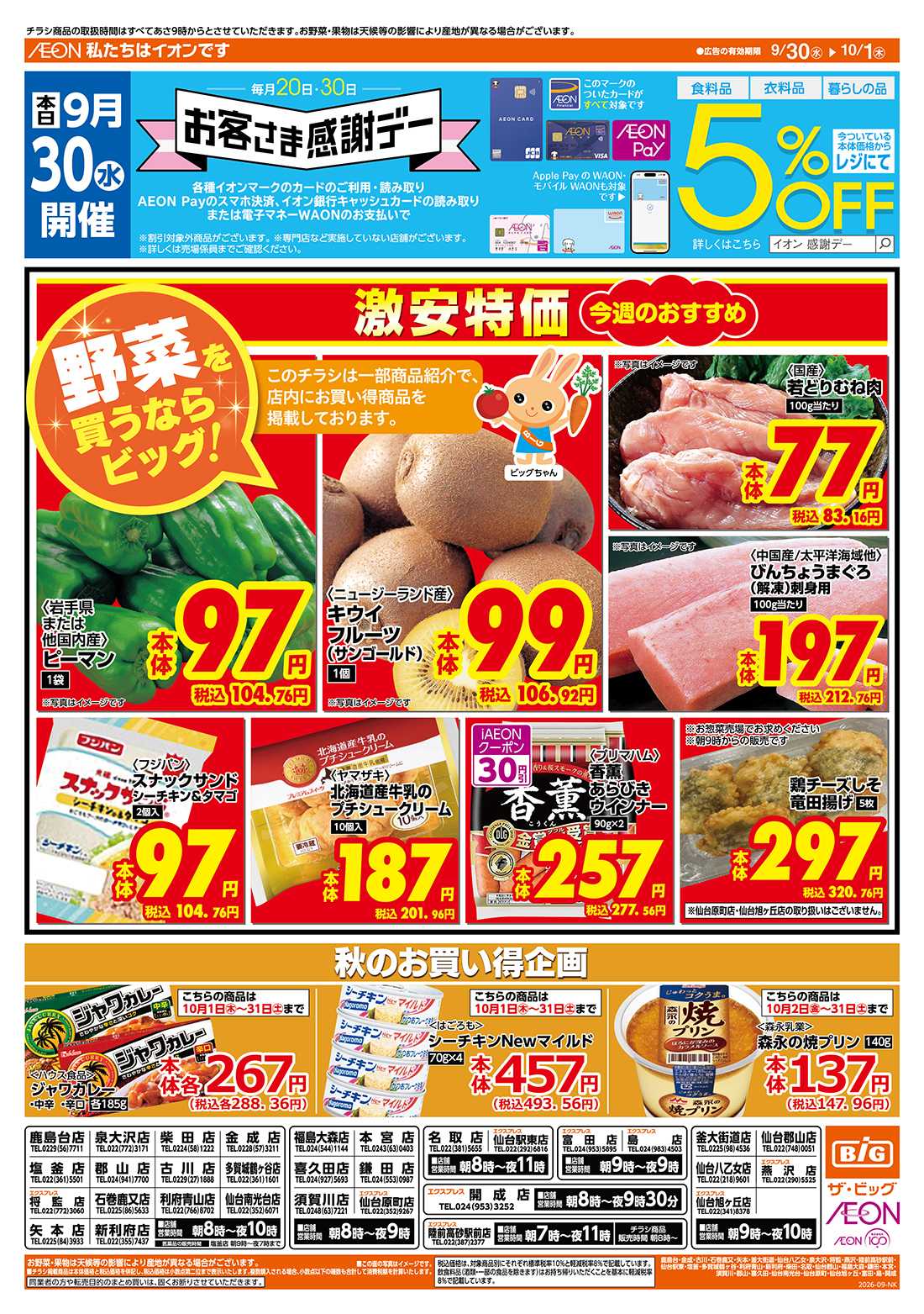 ザ・ビッグ 9/30（水）はお客さま感謝デー！