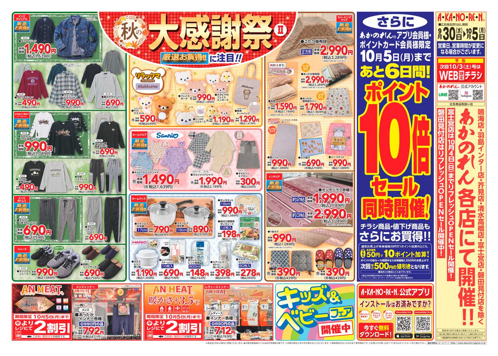 あかのれん 秋の大感謝祭Ⅱポイント10倍セール