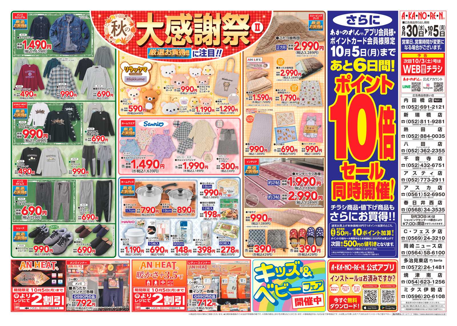 あかのれん 秋の大感謝祭Ⅱポイント10倍セール