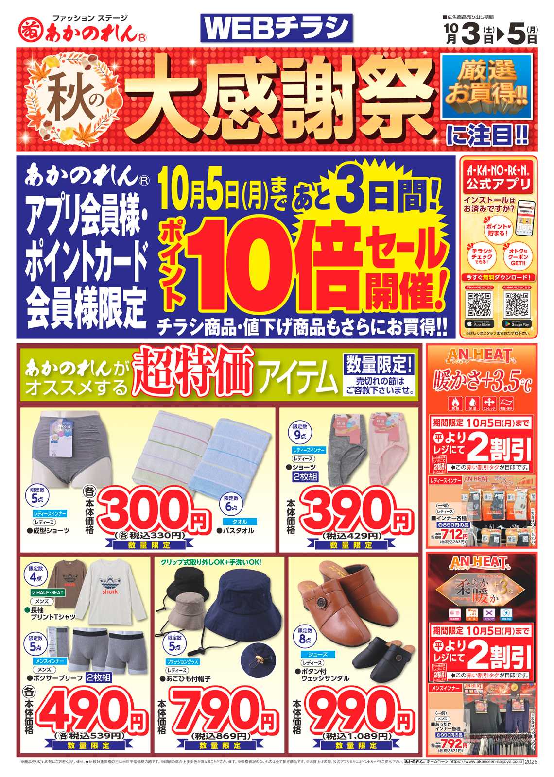 あかのれん WEBチラシ　秋の大感謝祭ポイント10倍セール