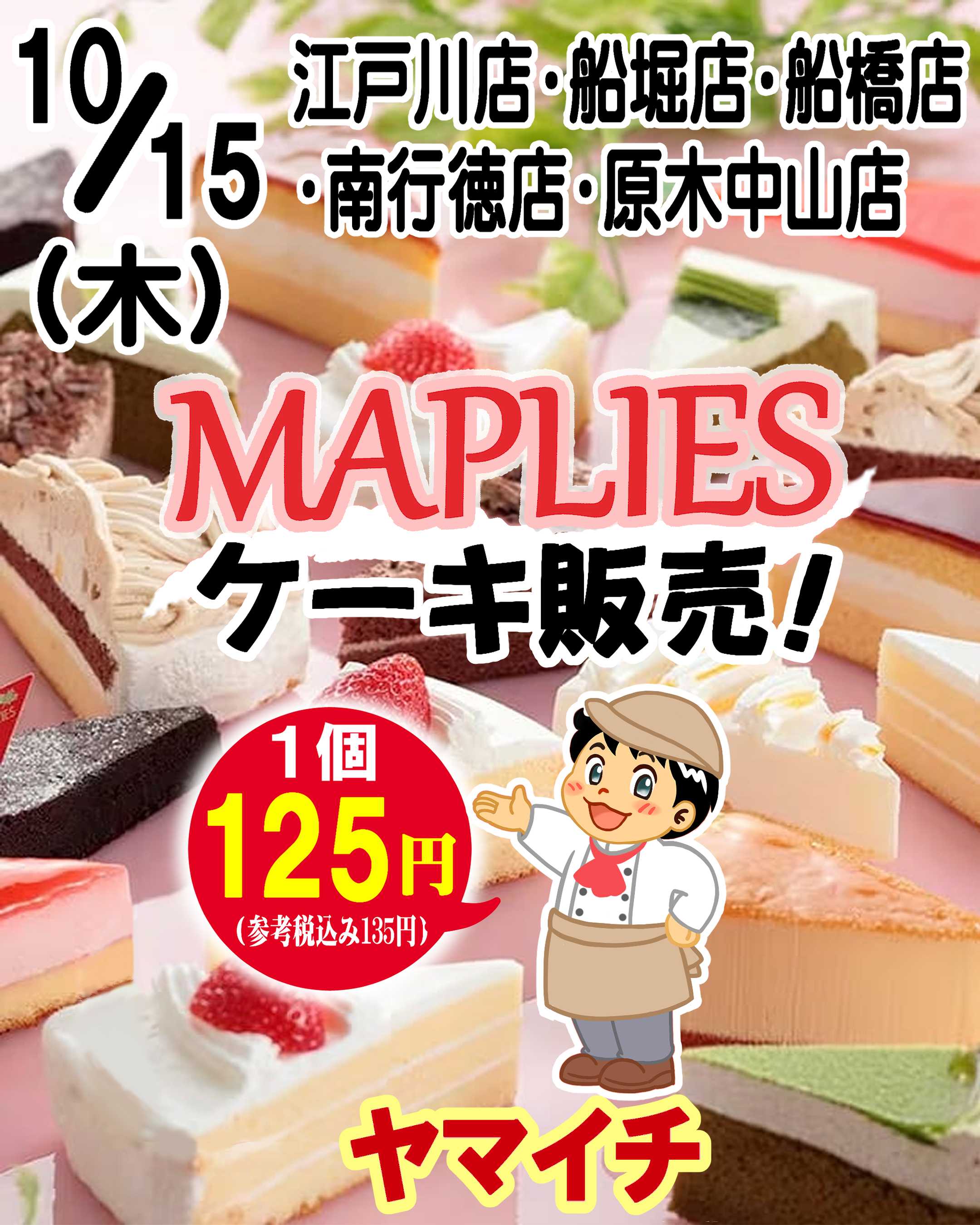 スーパーヤマイチ 10/15(木)メイプリーズケーキ販売！