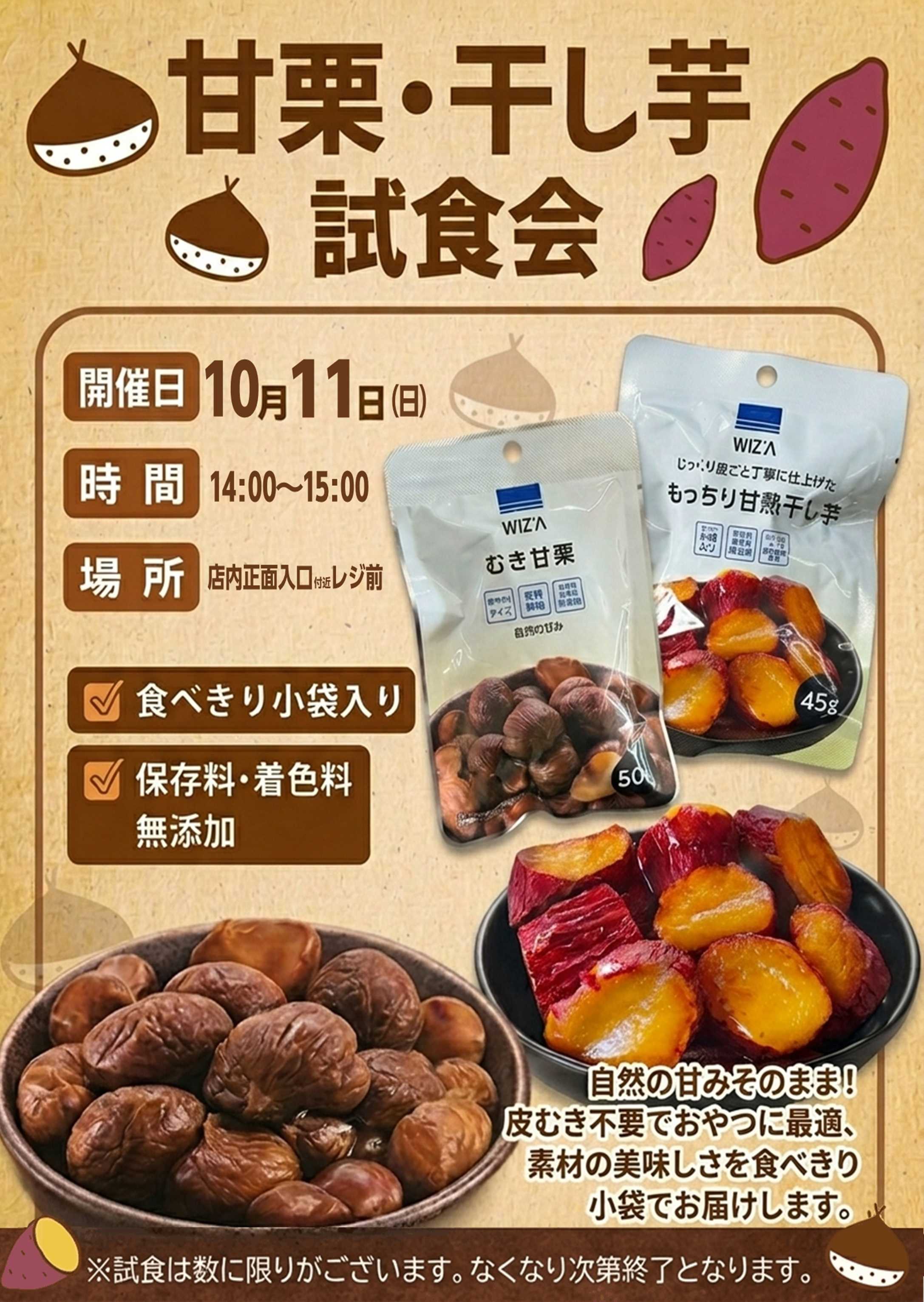 スーパービバホーム ビバホーム狭山日高インター飯能店から「甘栗・干し芋試食会」イベントのご案内