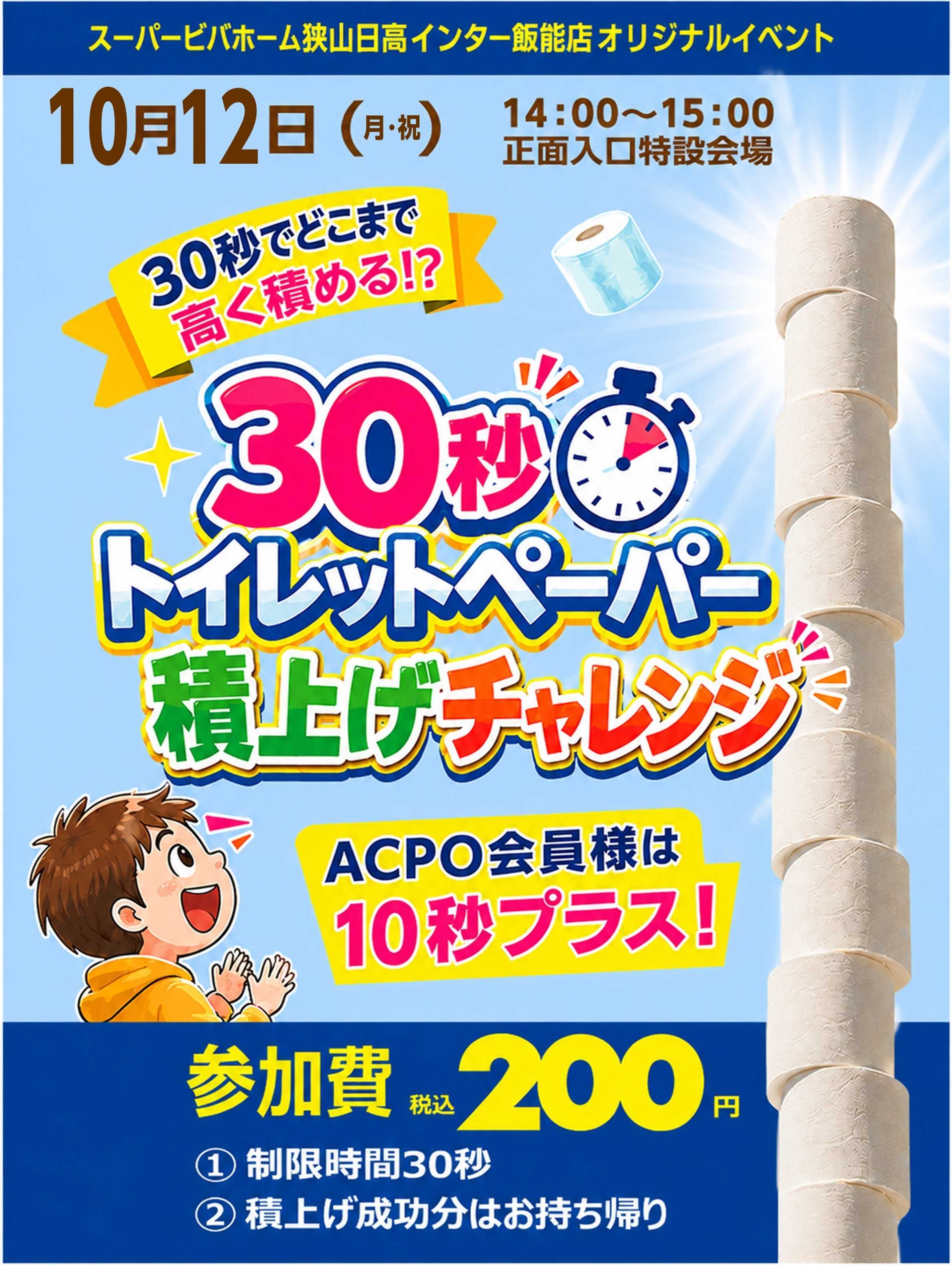 スーパービバホーム ビバホーム狭山日高インター飯能店から「30秒トイレットペーパー積みチャレンジ」イベントのご案内
