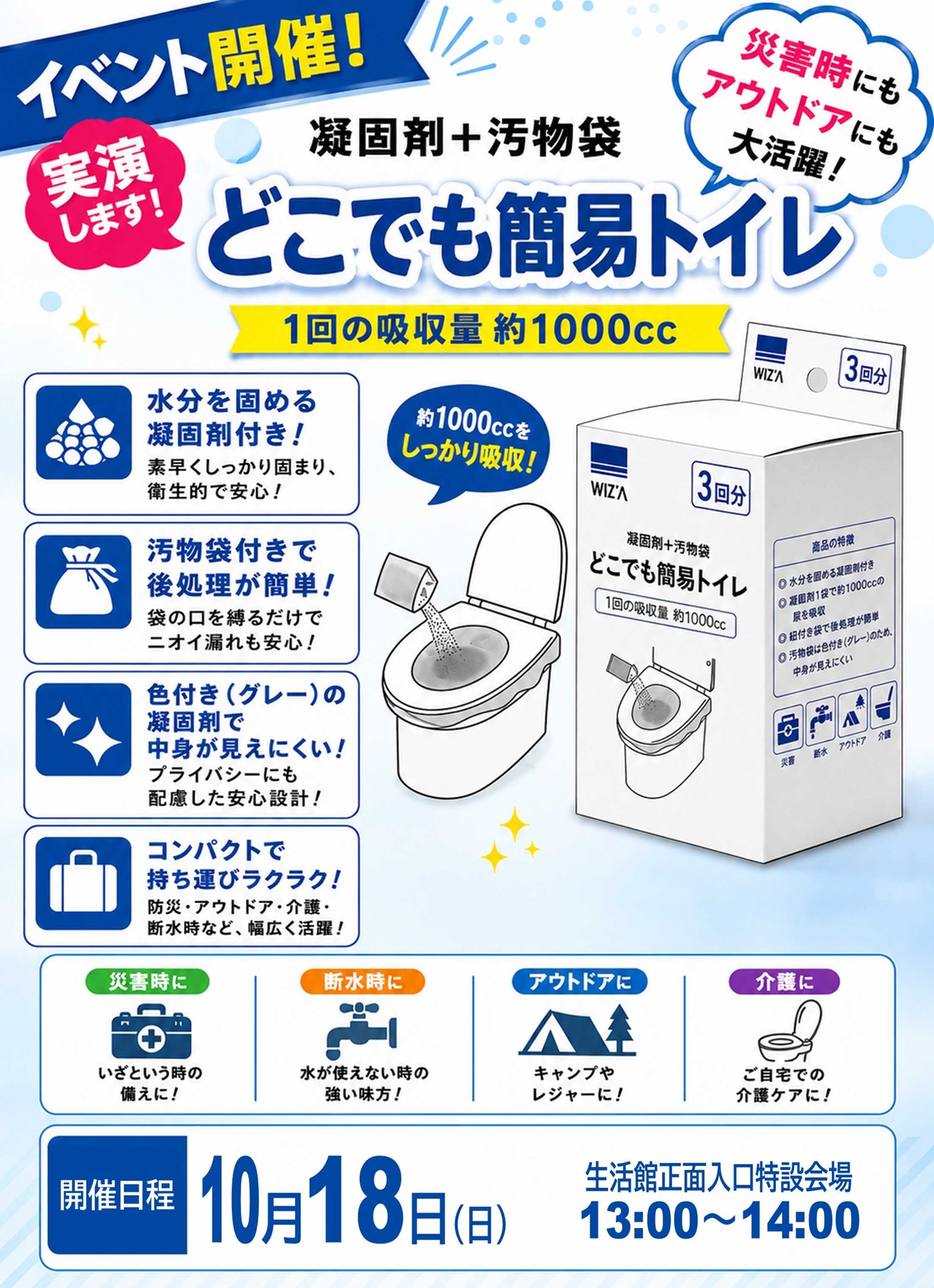 スーパービバホーム ビバホーム狭山日高インター飯能店から「災害時・アウトドアに！簡易トイレ実演会」イベントのご案内