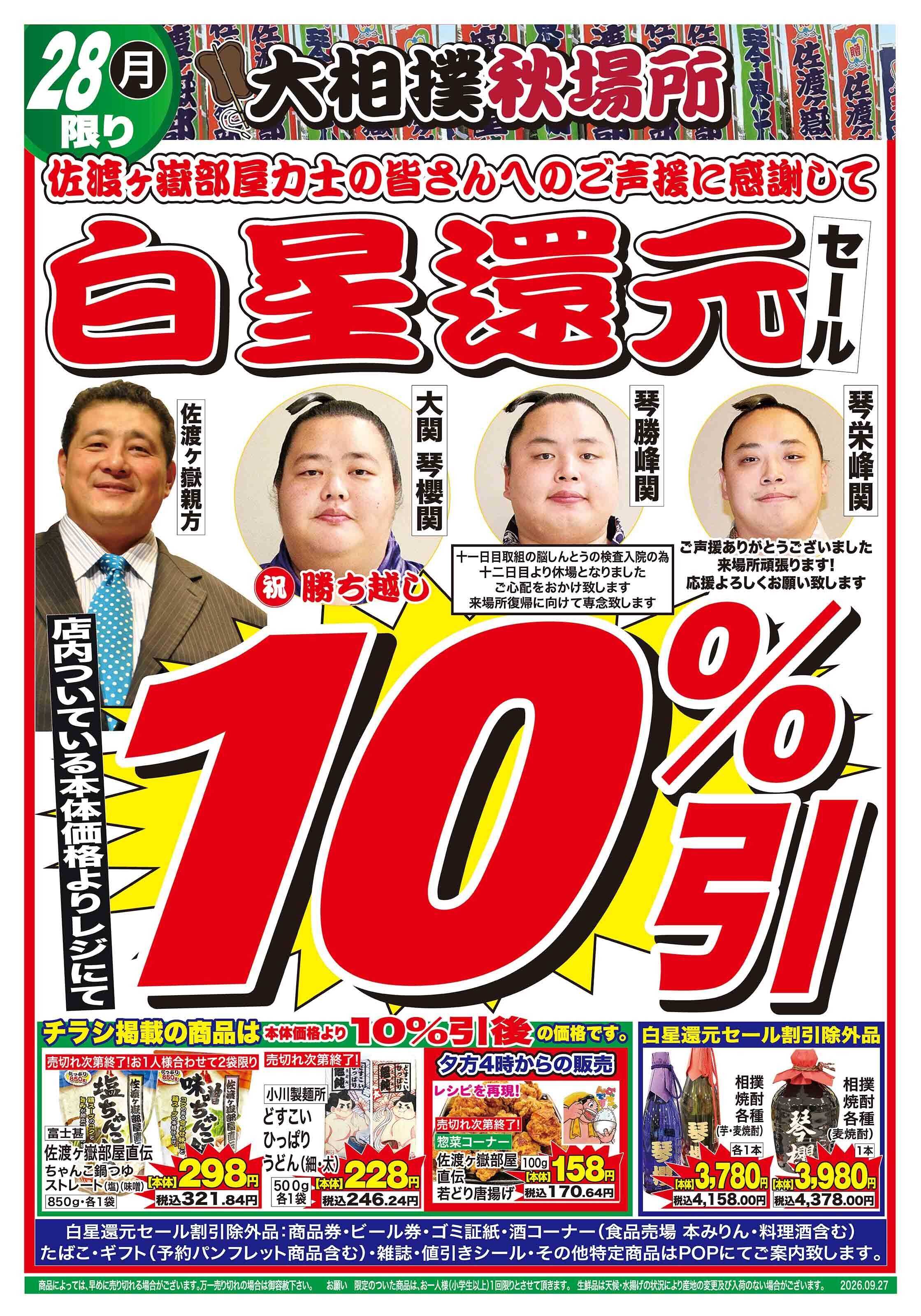 おーばん 大相撲秋場所　佐渡ヶ嶽部屋応援感謝セール