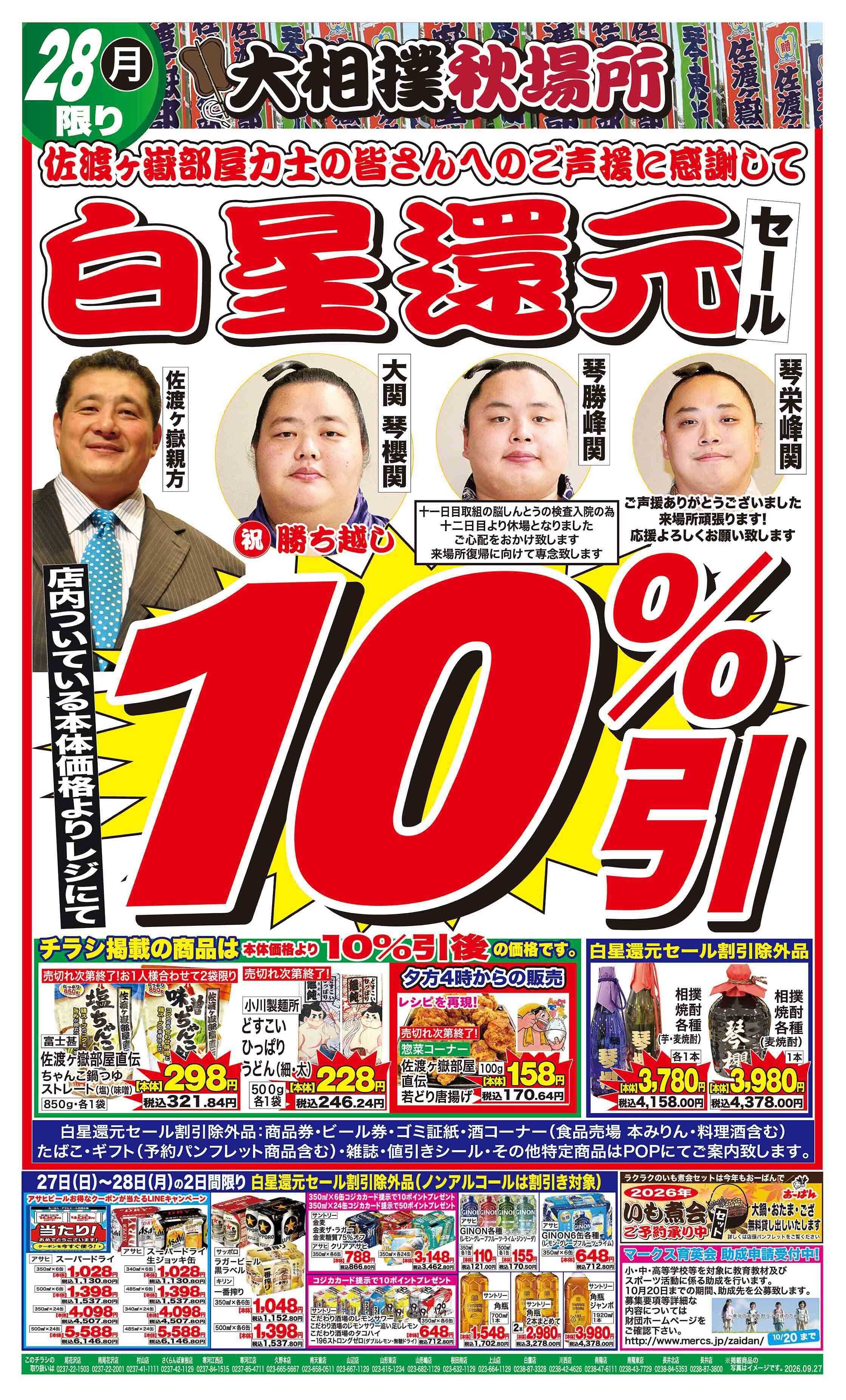 おーばん 大相撲秋場所 佐渡ヶ嶽部屋 白星還元セール