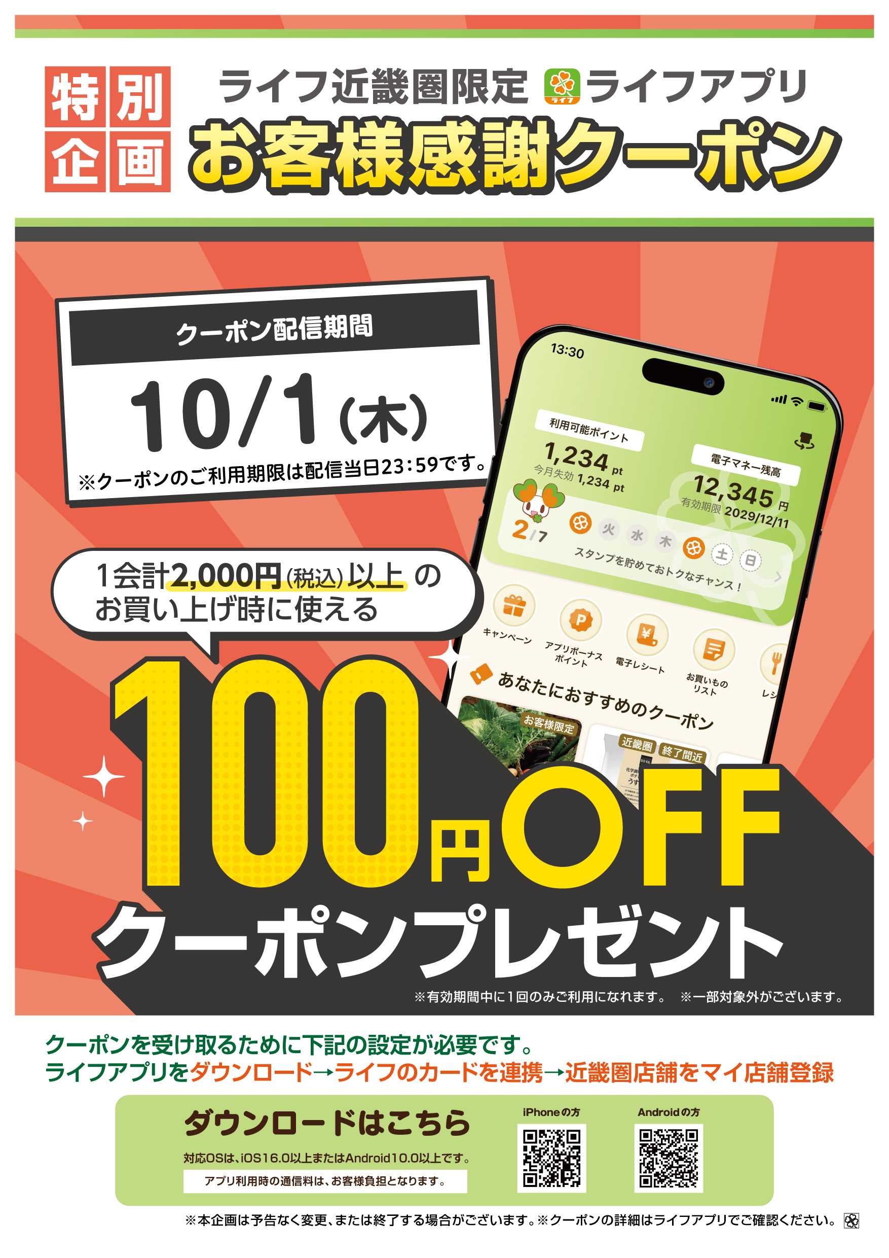 ライフ ライフアプリ100円オフクーポン