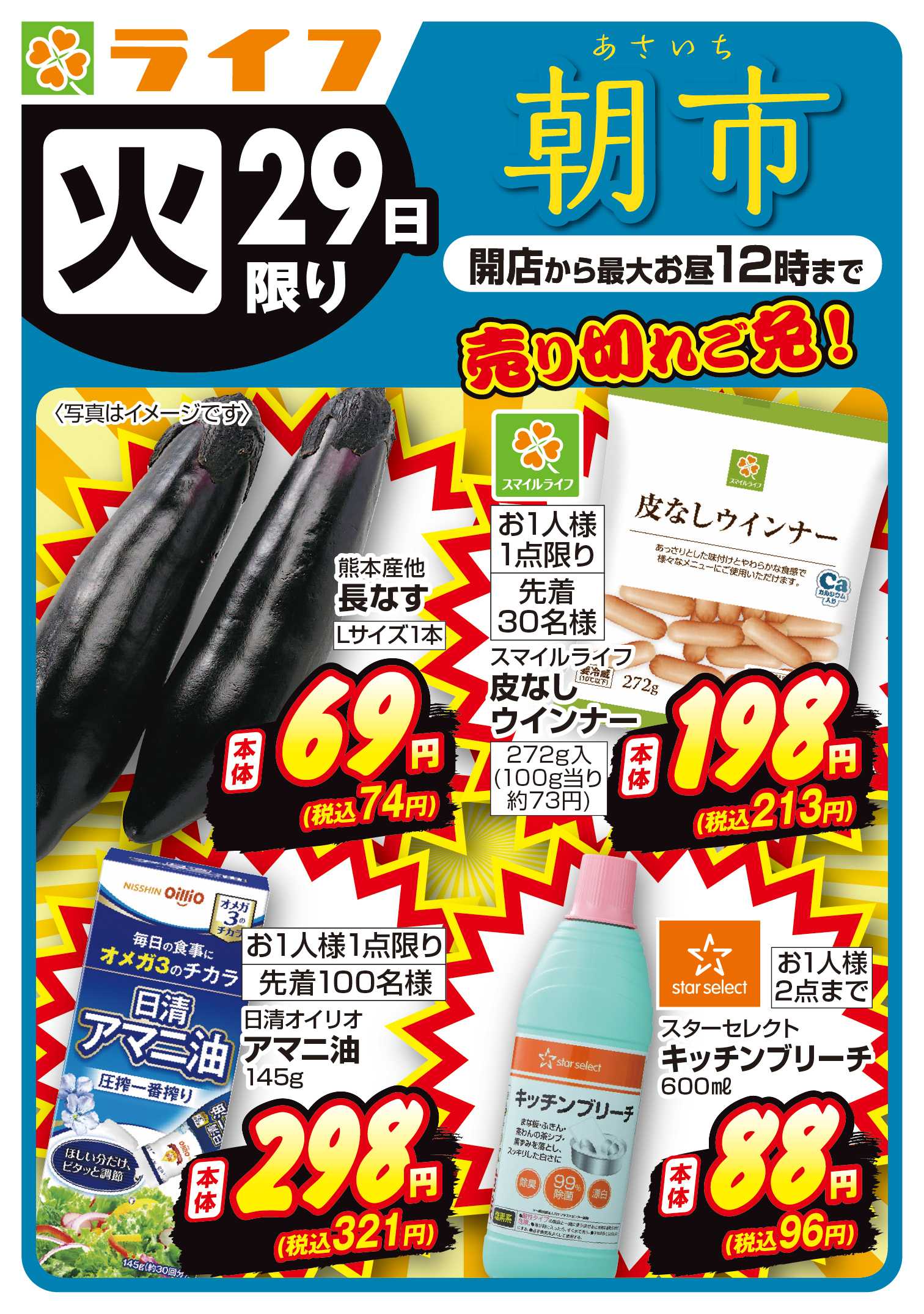 ライフ 9/29(火)～売り切れご免ライフの朝市