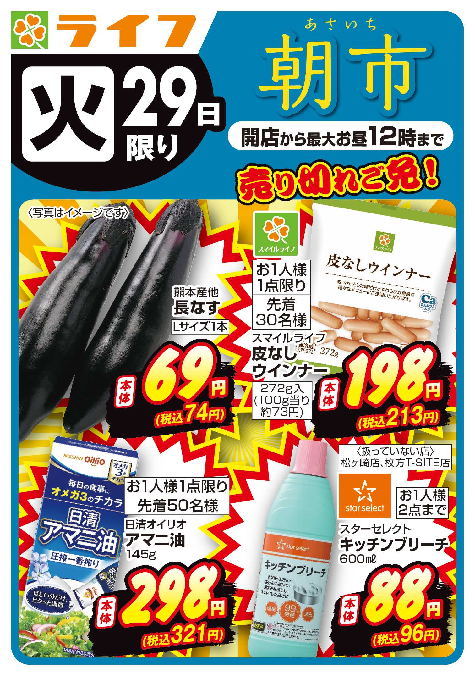 ライフ 9/29(火)～売り切れご免ライフの朝市