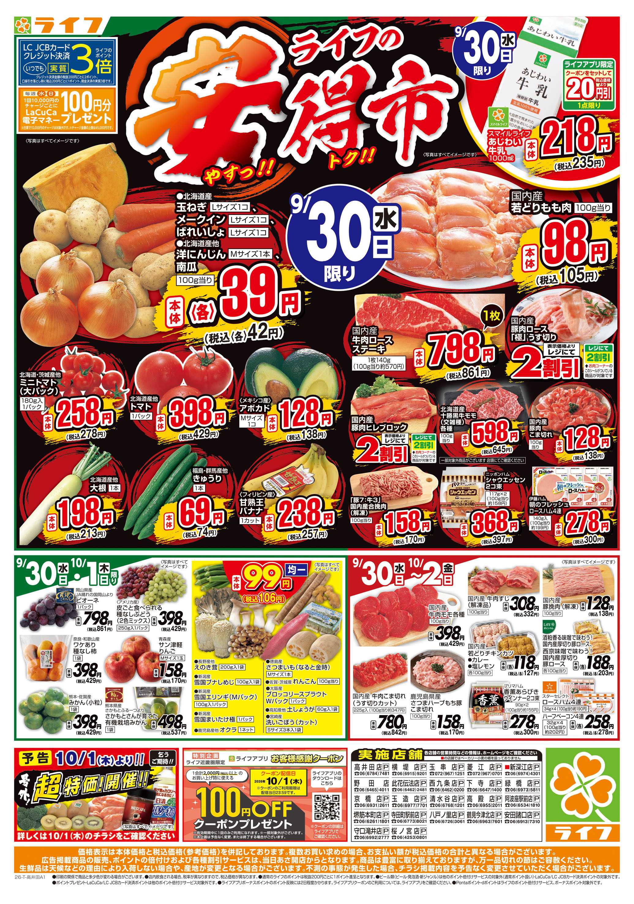 ライフ 9/30(水)～ライフの安得市