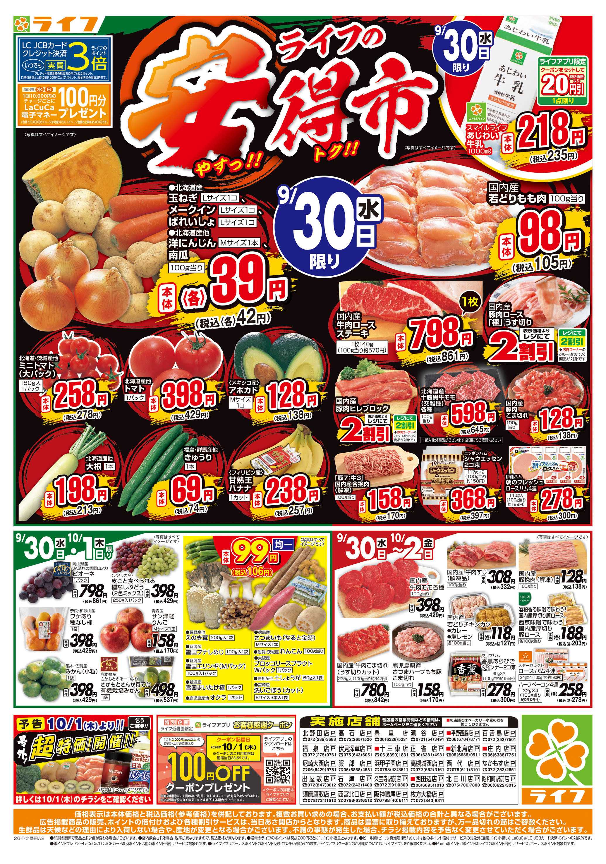 ライフ 9/30(水)～ライフの安得市