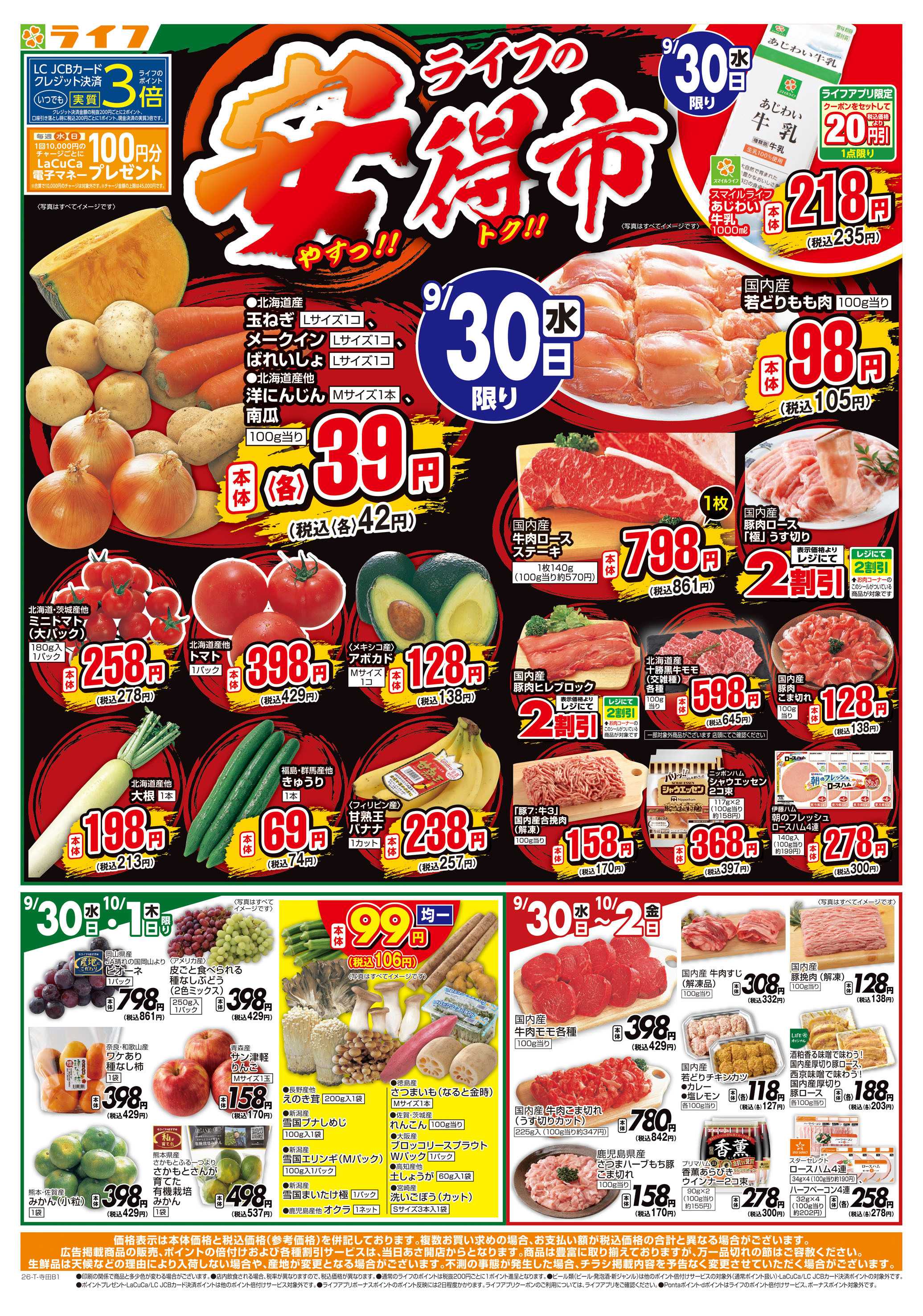 ライフ 9/30(水)～ライフの安得市