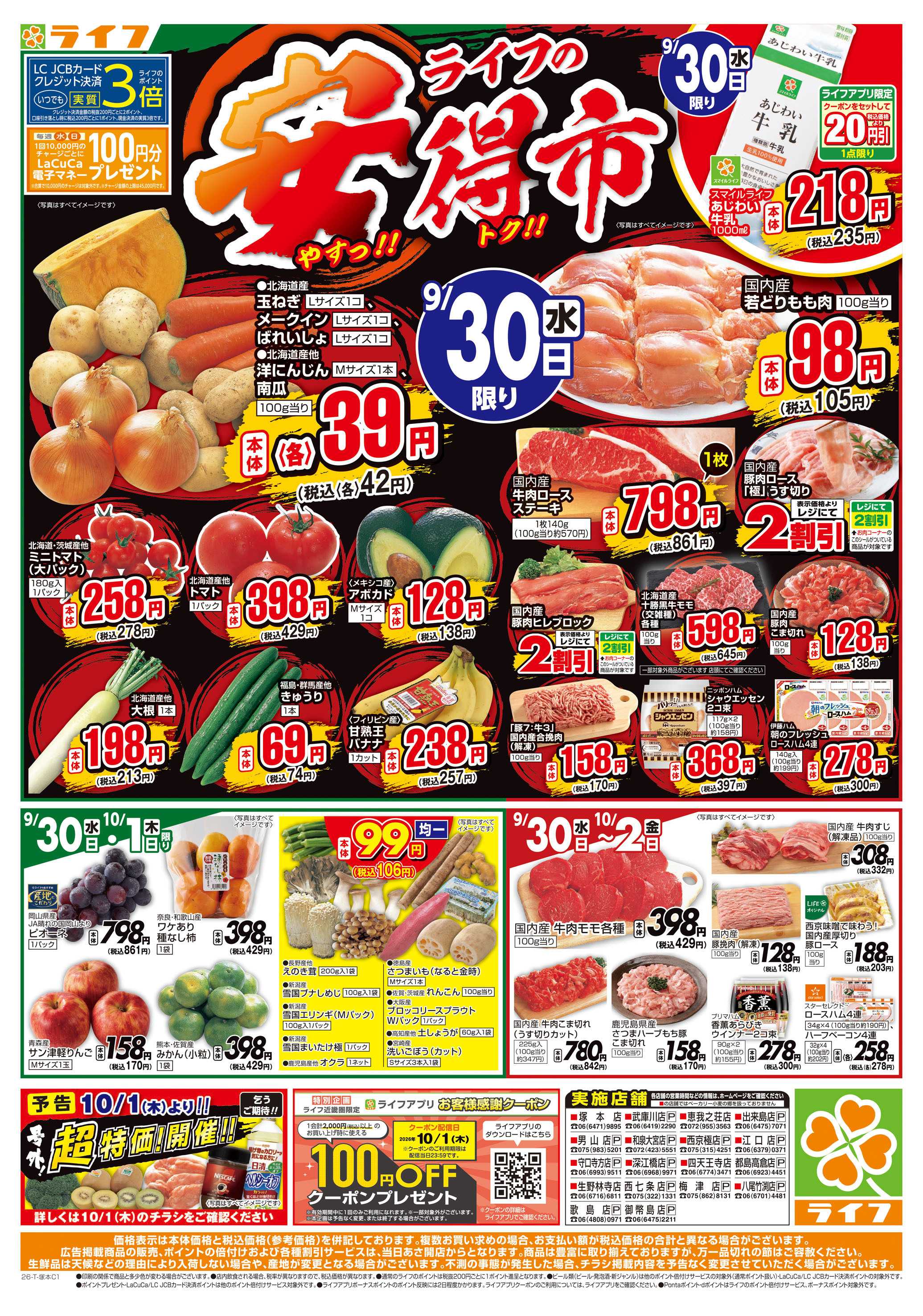 ライフ 9/30(水)～ライフの安得市