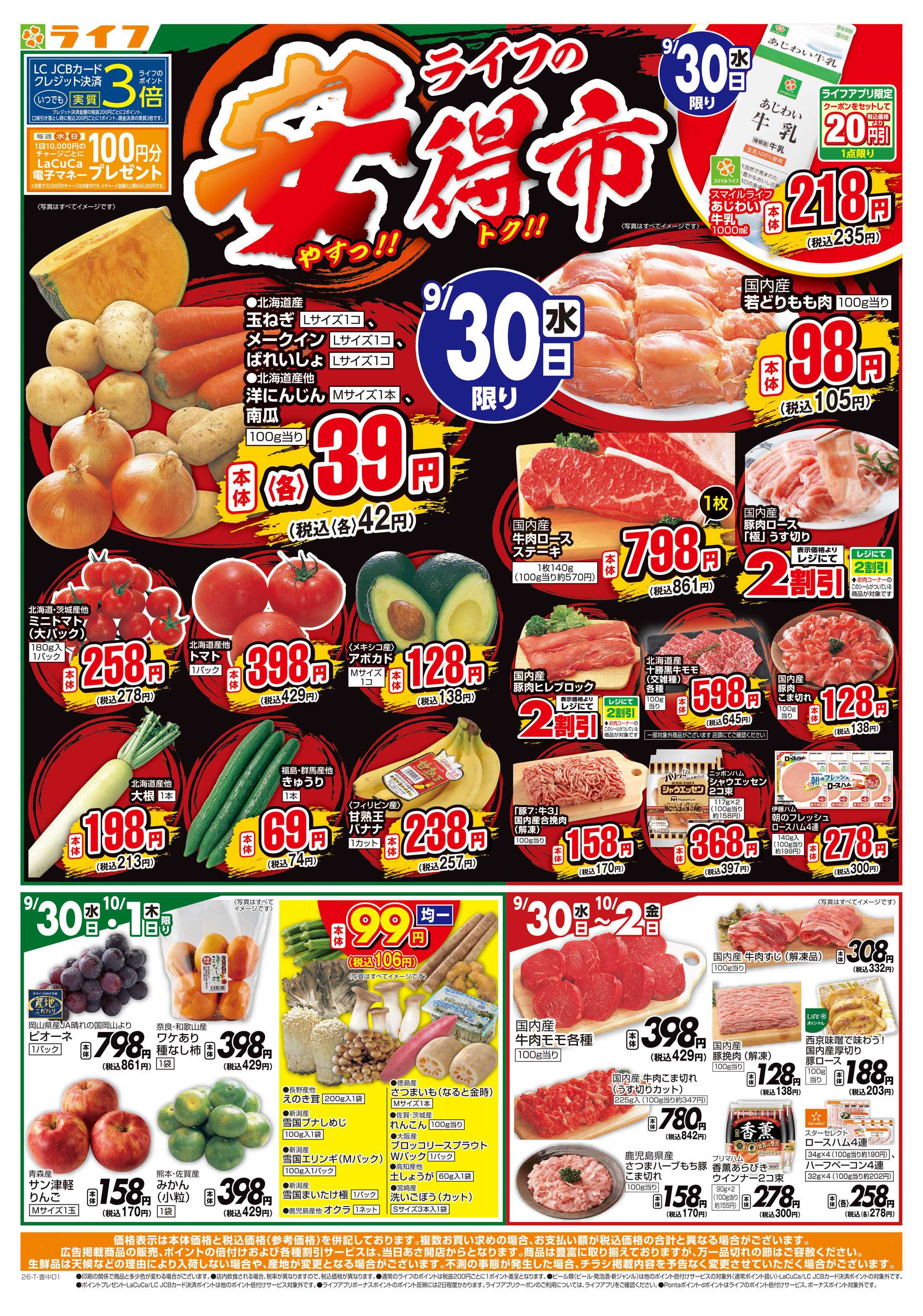 ライフ 9/30(水)～ライフの安得市