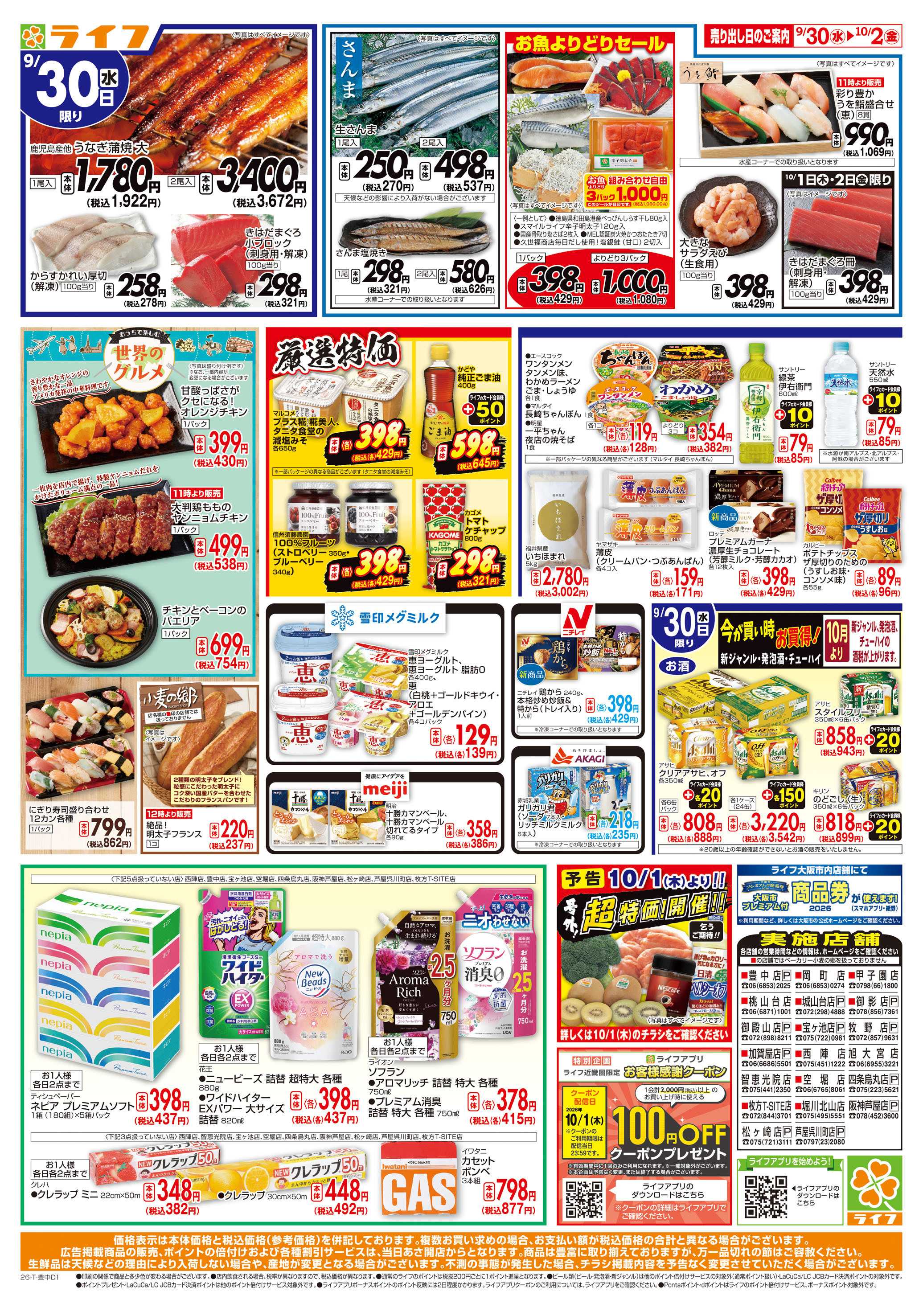 ライフ 9/30(水)～ライフの安得市
