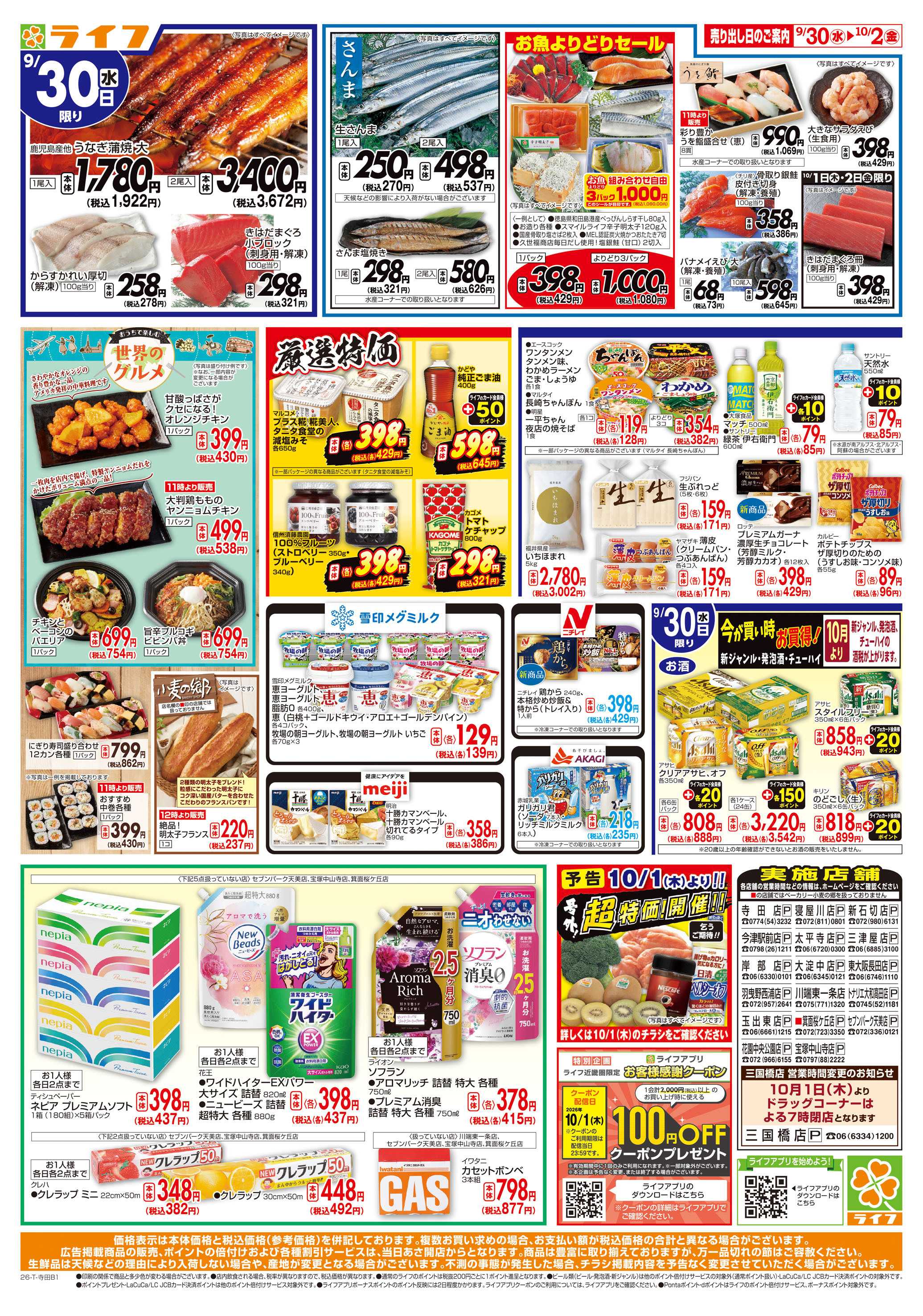 ライフ 9/30(水)～ライフの安得市
