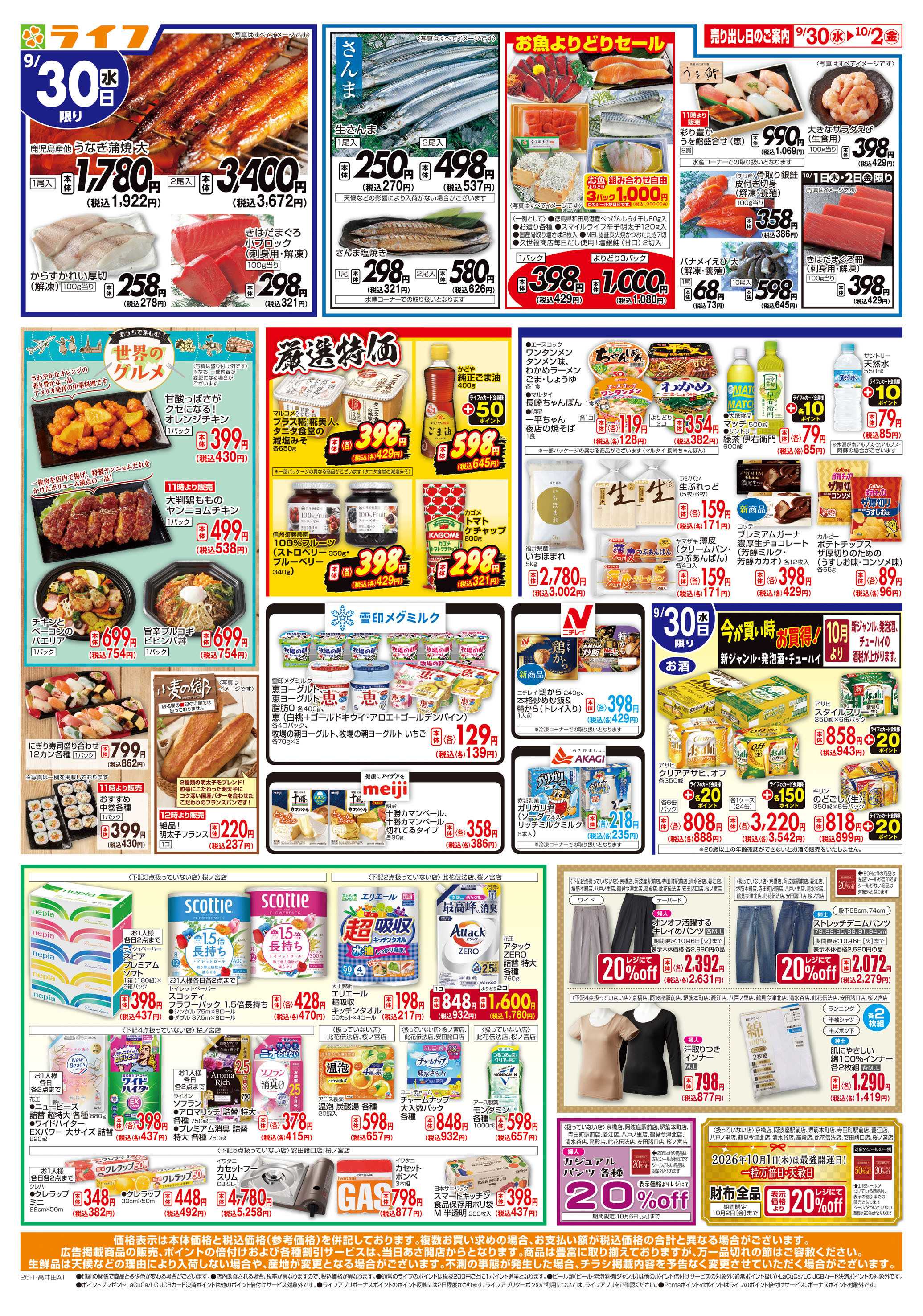 ライフ 9/30(水)～ライフの安得市