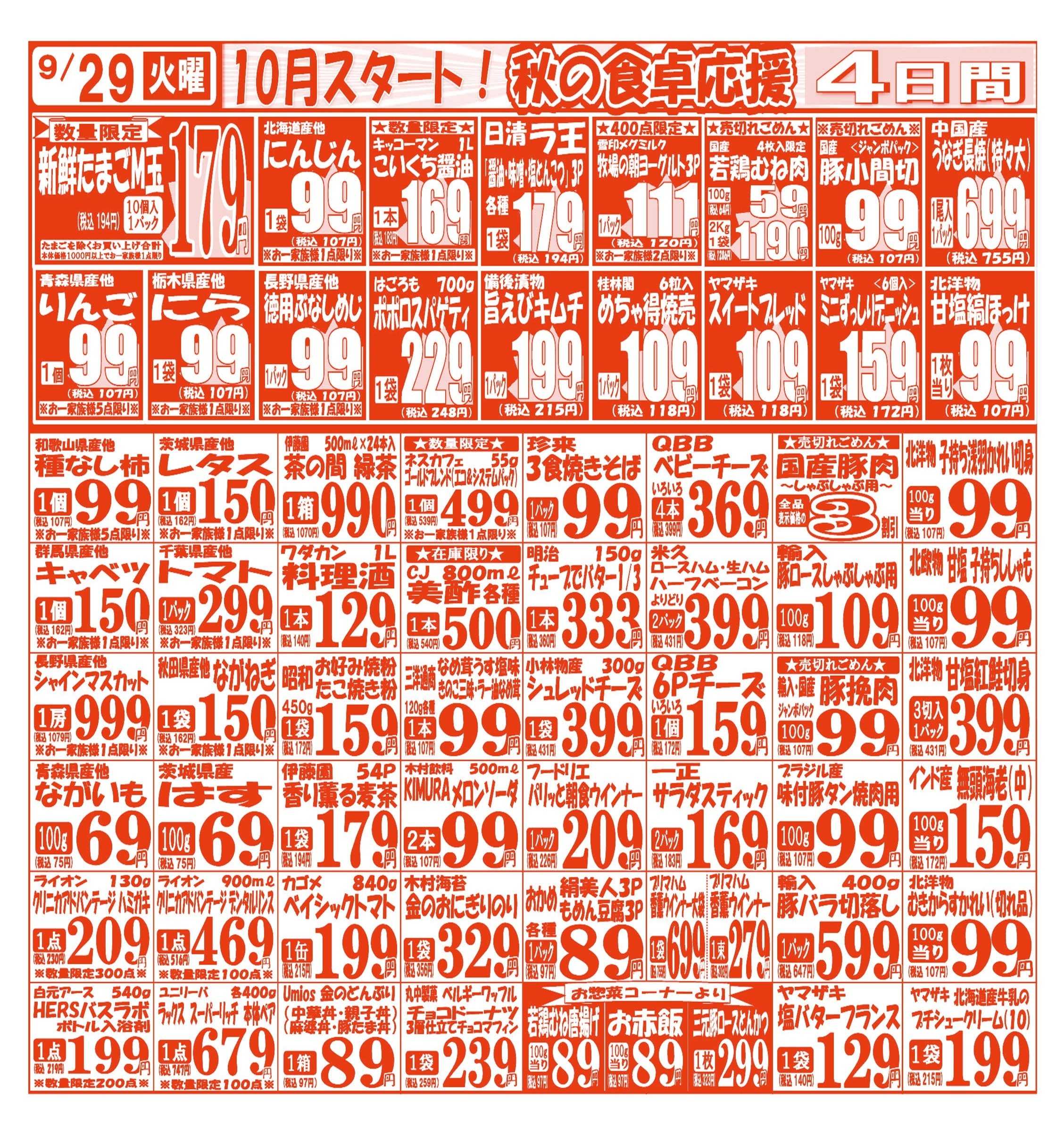スーパーマルサン 【9月29日(火)～10月2日(金)】 お買い得品のご案内です!!