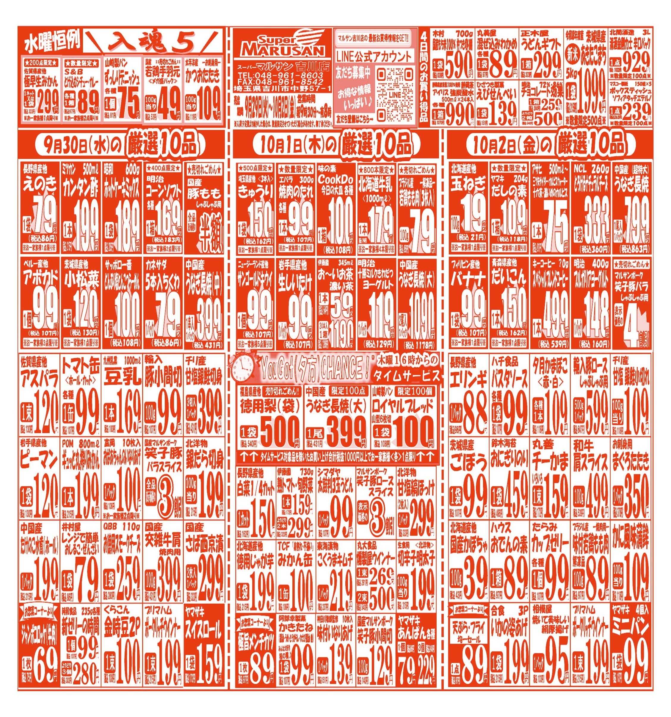 スーパーマルサン 【9月29日(火)～10月2日(金)】 お買い得品のご案内です!!