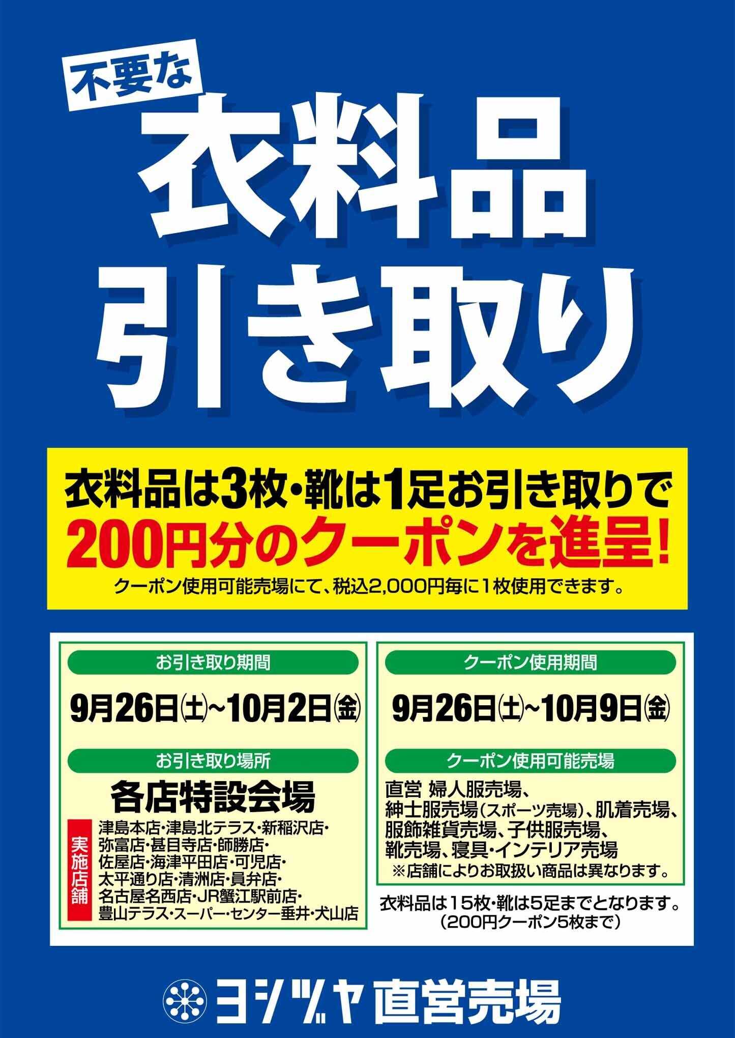 ヨシヅヤ 不要な 衣料品 引き取り 衣料品は3枚・靴は1足お引き取りで 200円分のクーポンを進呈！
