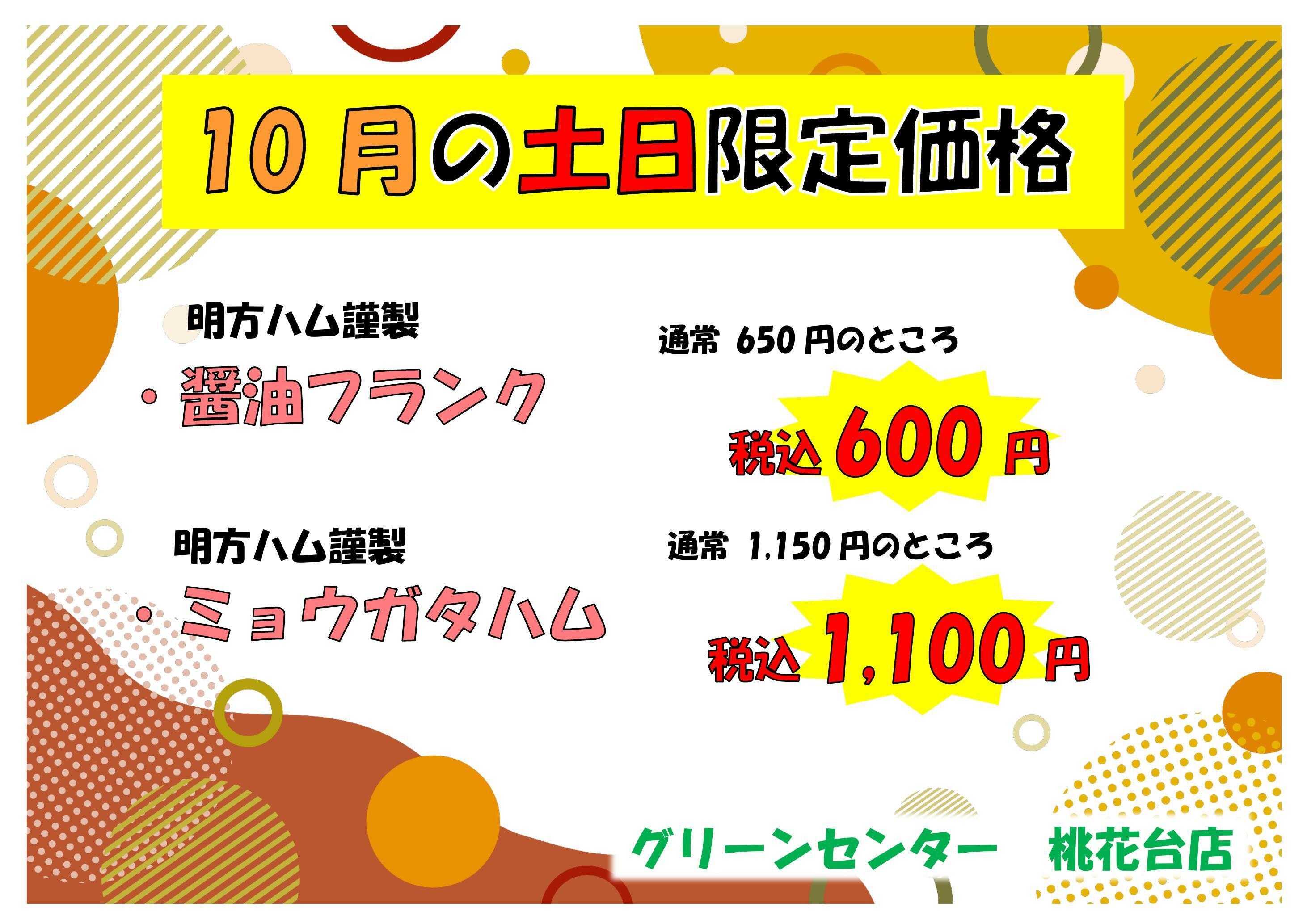 JA尾張中央 10月の土日　お買い得品！　その２