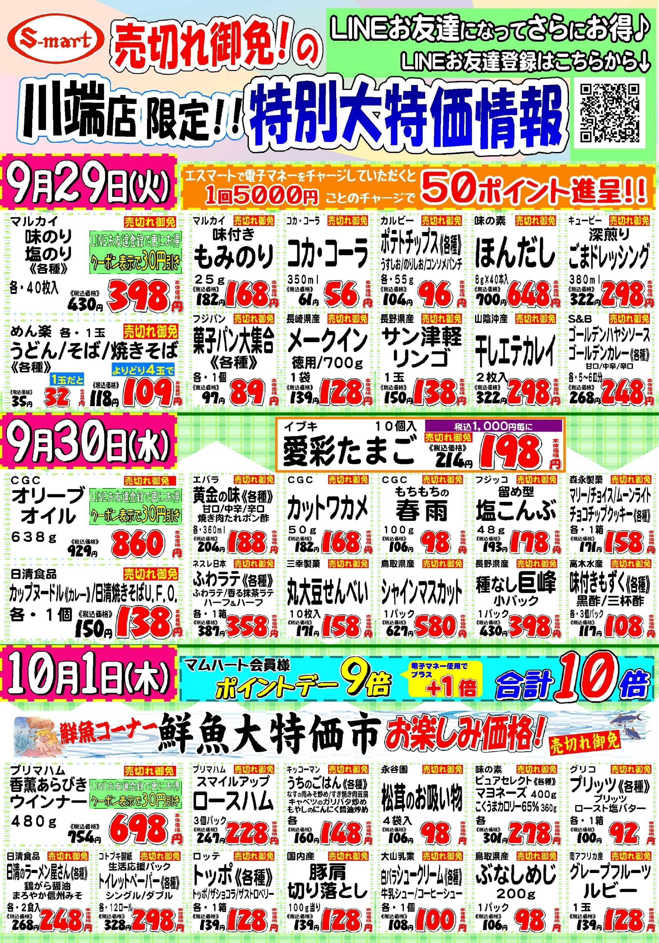 エスマート 売り切れ御免！の川端店限定！！特別大特価情報