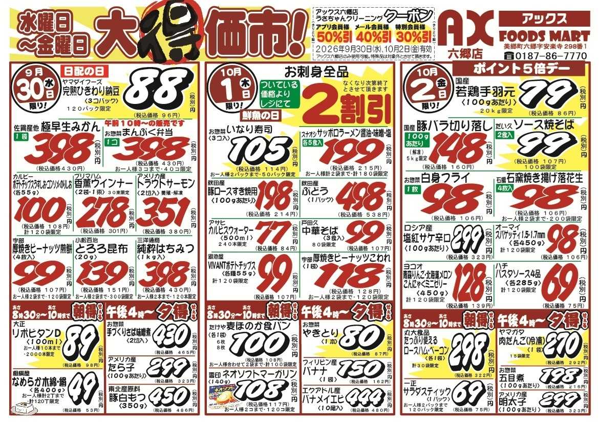アックスフーズマート シン水曜日からのお買得品