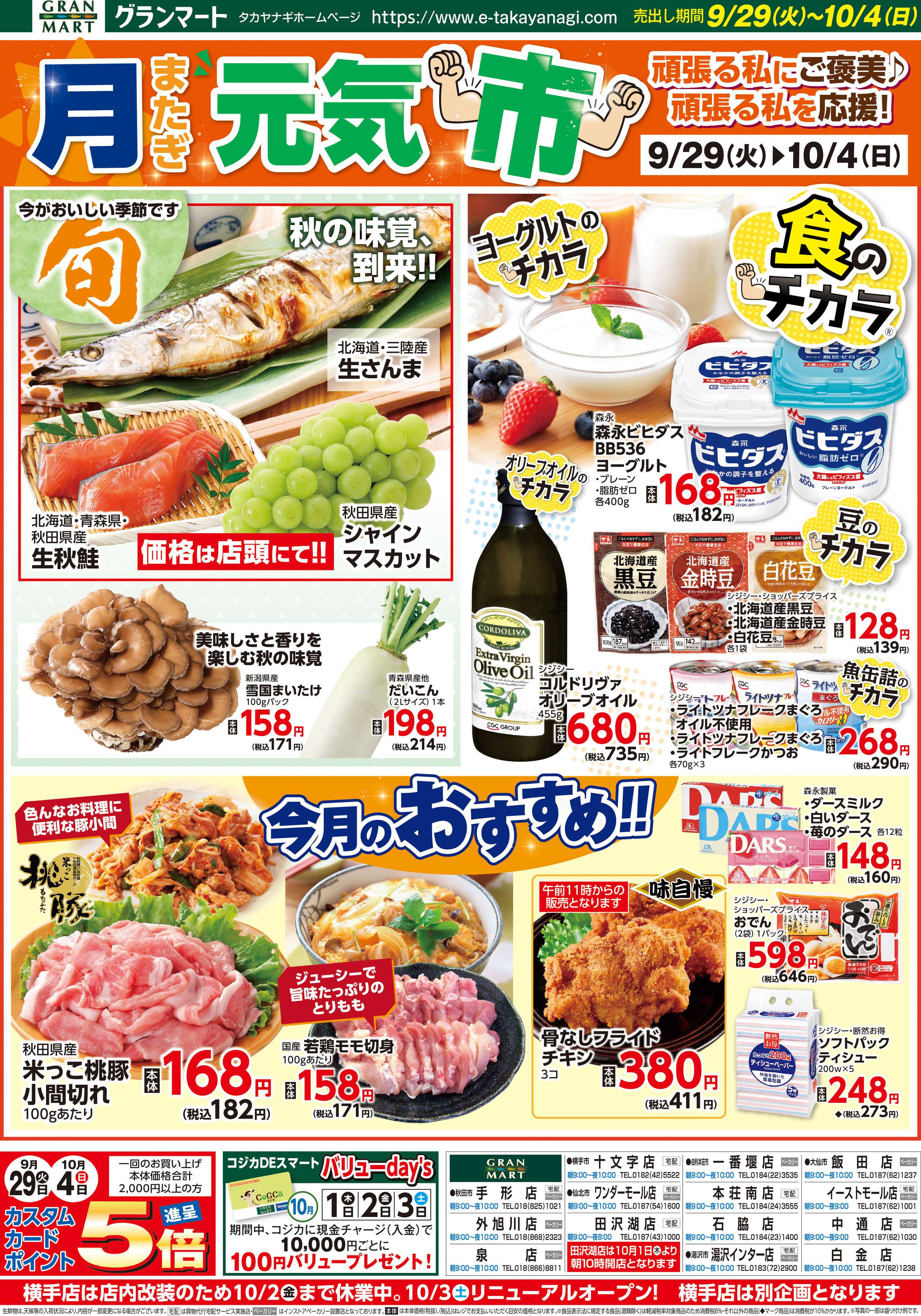 グランマート 【売出し期間9/29（火）～10/4(日)】最新チラシ！