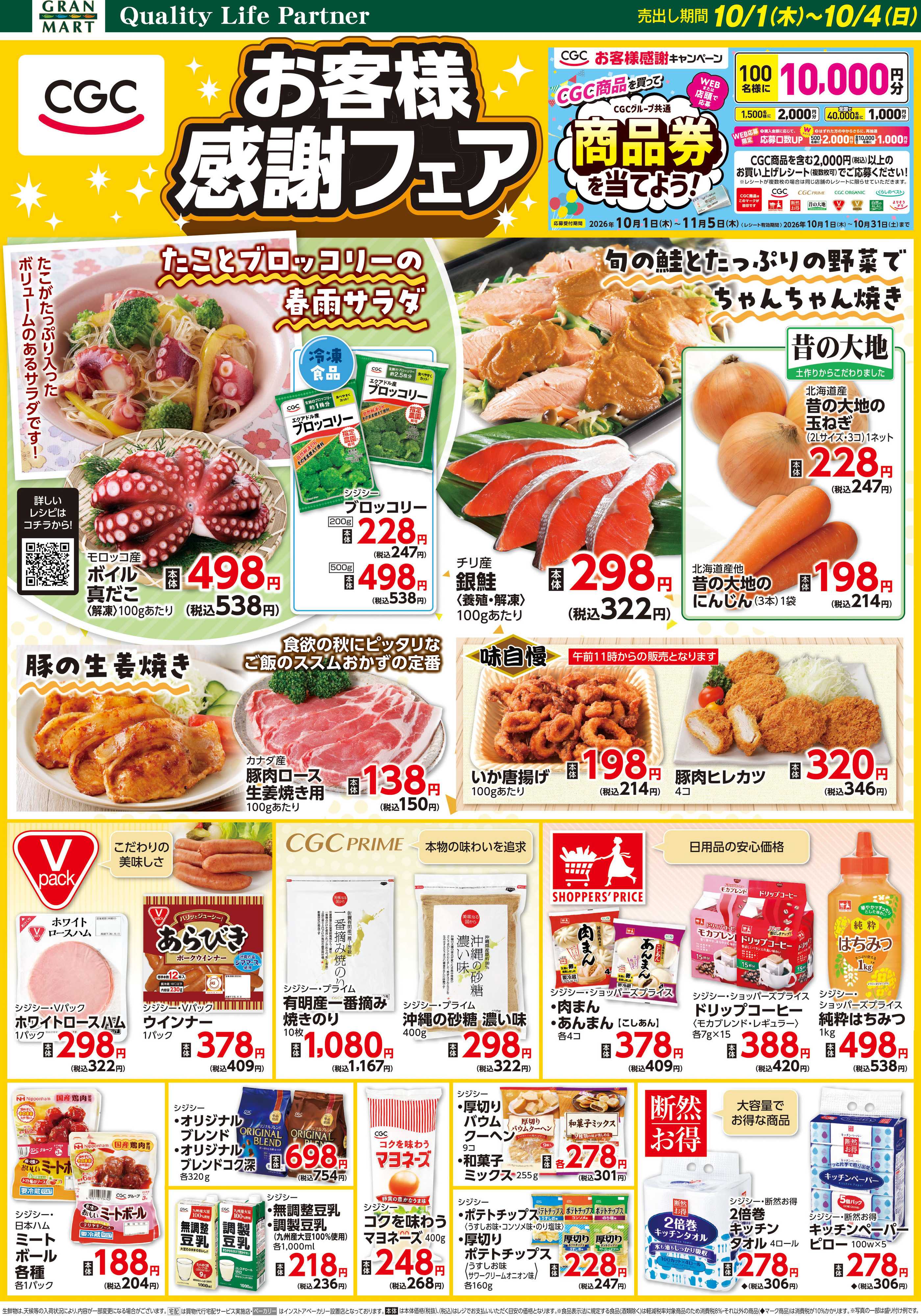 グランマート 【売出し期間9/29（火）～10/4(日)】最新チラシ！