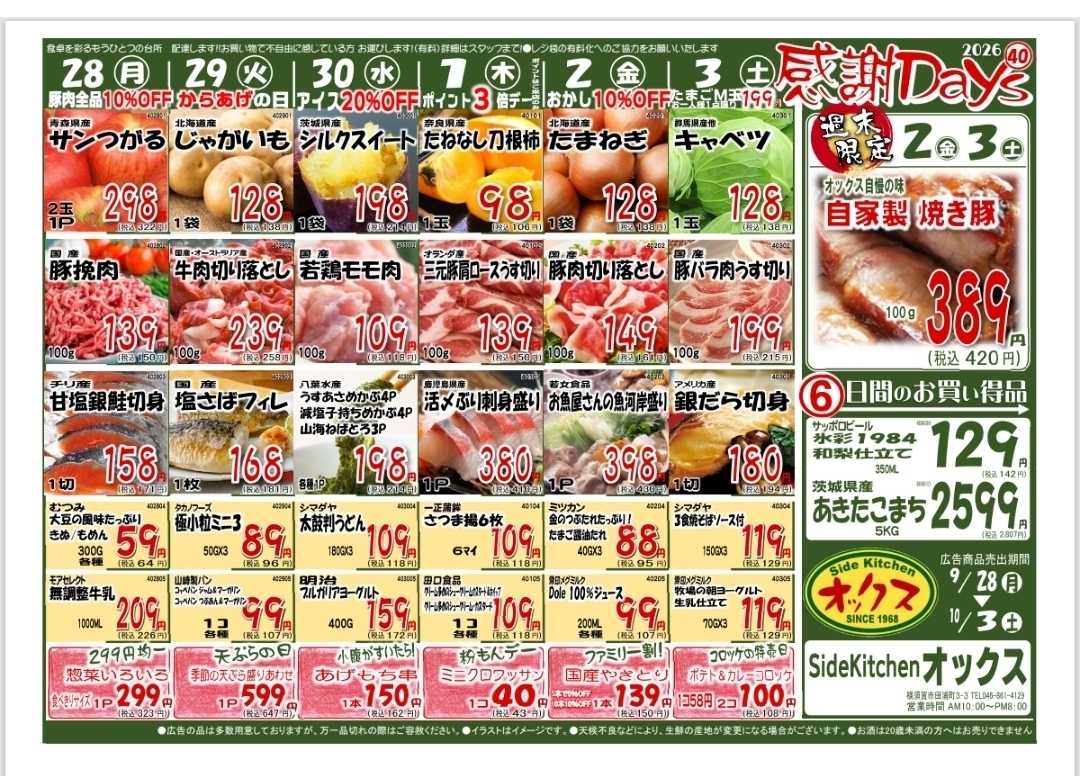 全日食チェーン 9/28～10/3