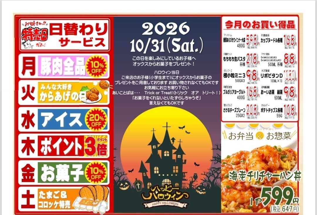全日食チェーン 9/28～10/3