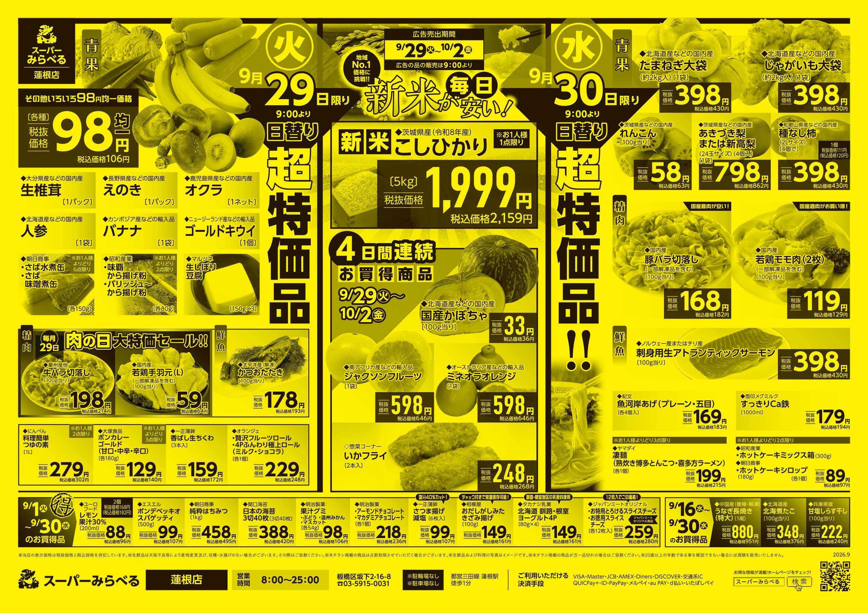 スーパーみらべる 9/29～10/2販売分