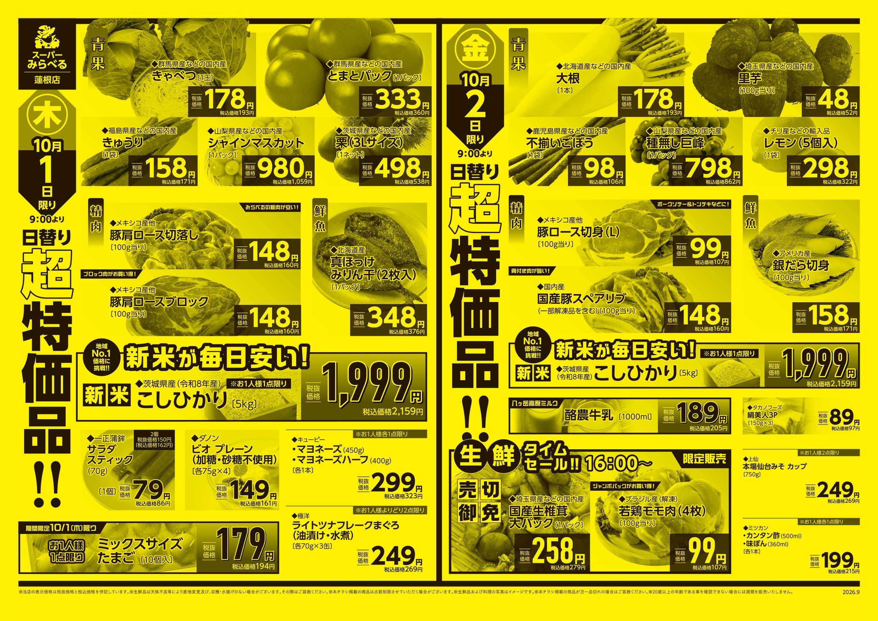 スーパーみらべる 9/29～10/2販売分