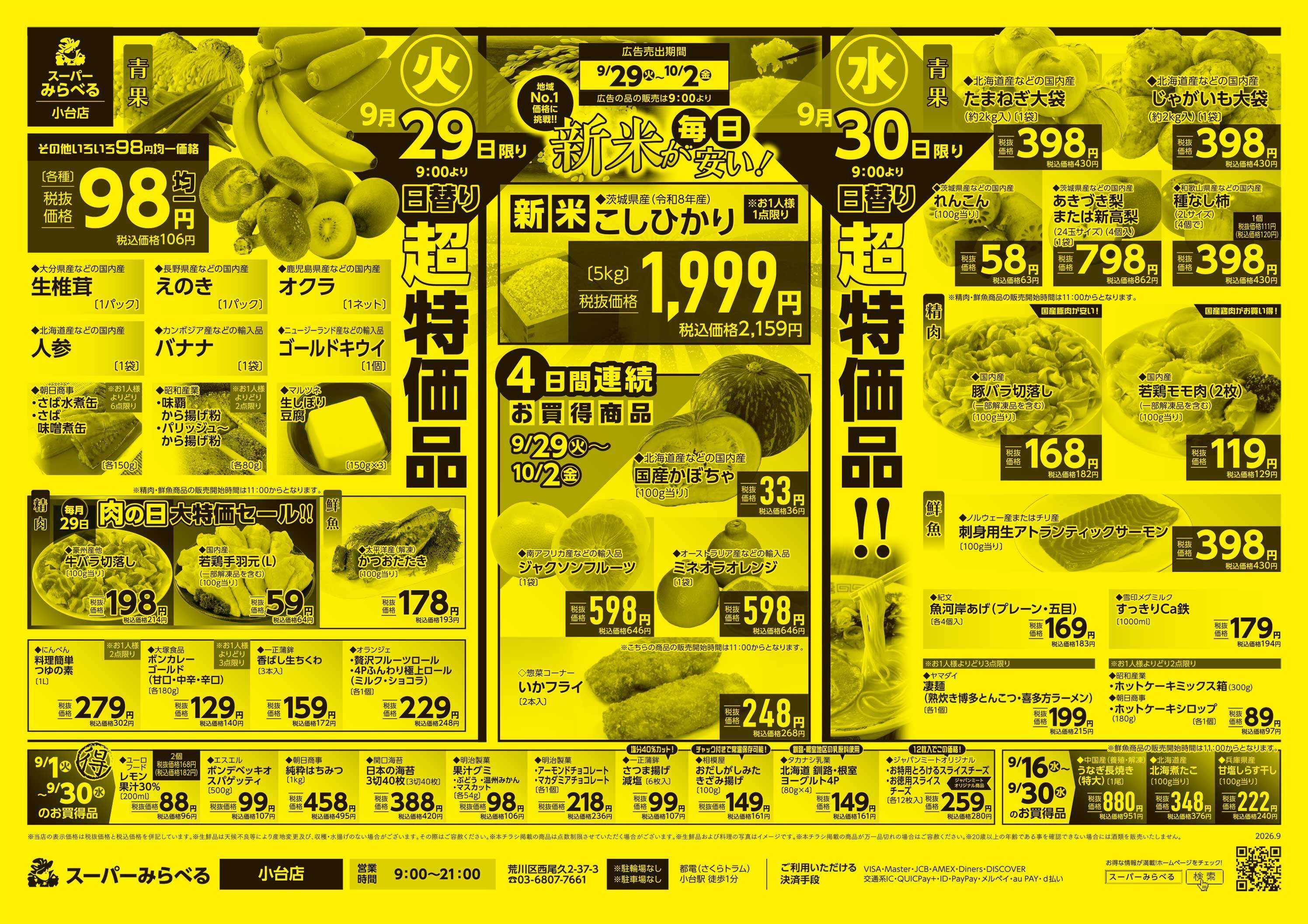 スーパーみらべる 9/29～10/2販売分