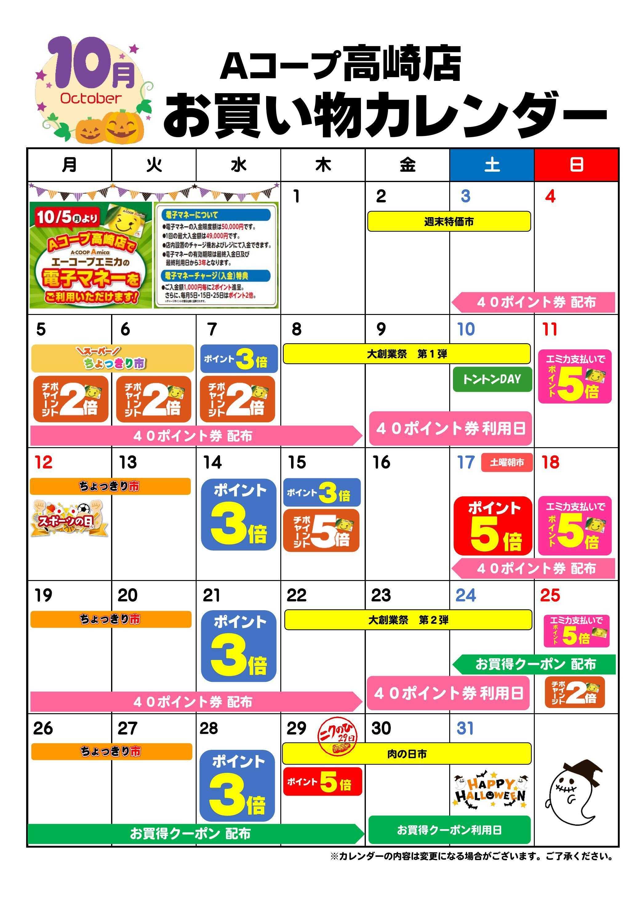 Aコープ お買い物カレンダー