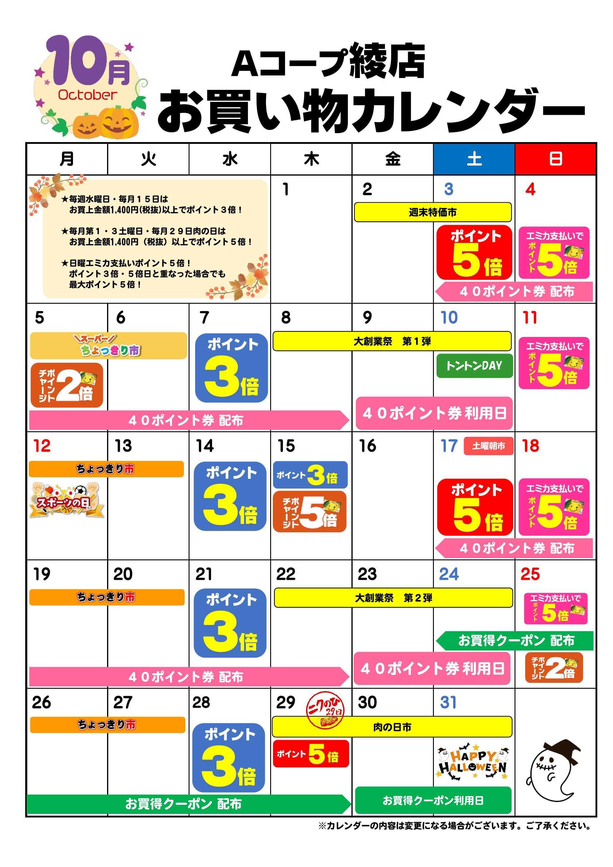 Aコープ お買い物カレンダー
