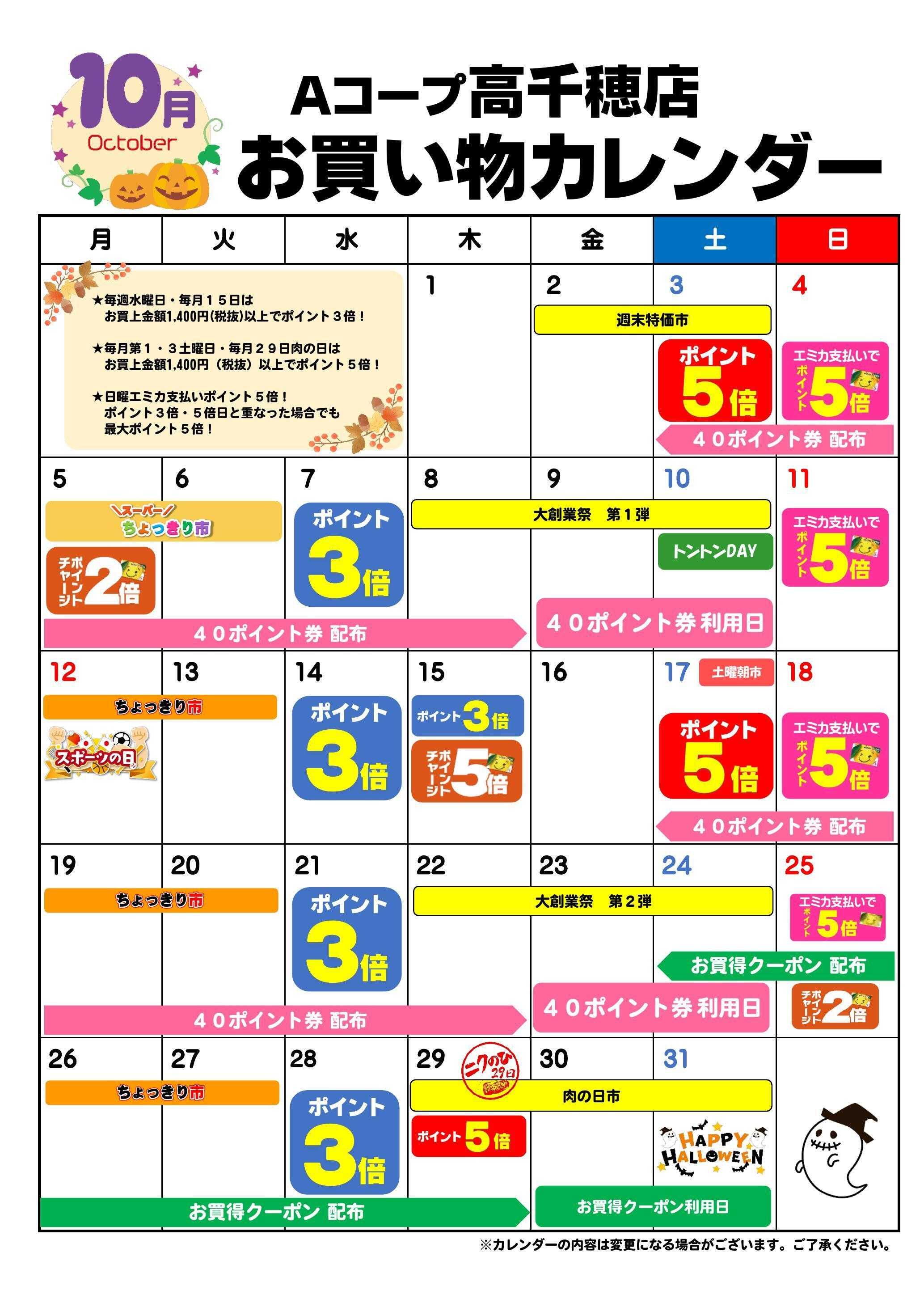 Aコープ お買い物カレンダー