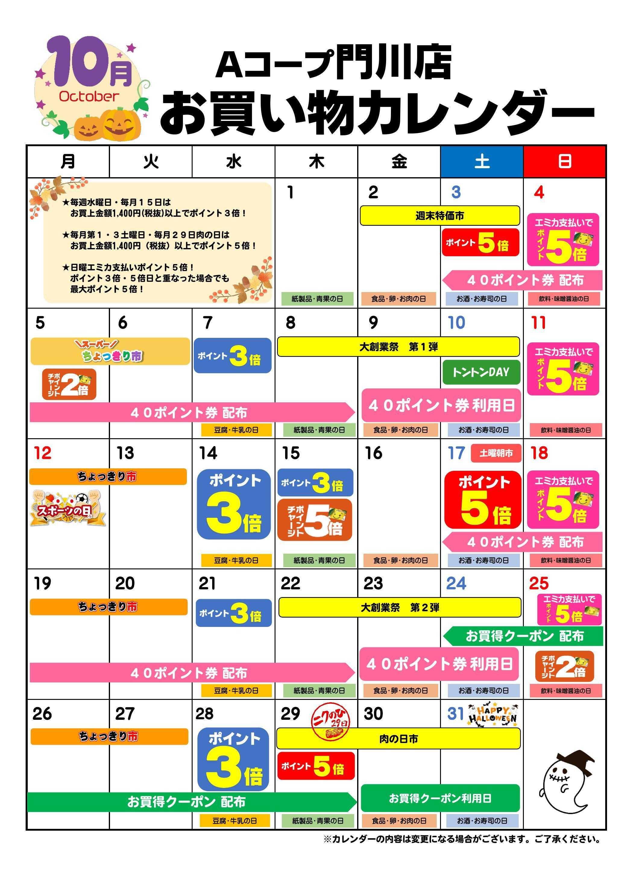 Aコープ お買い物カレンダー
