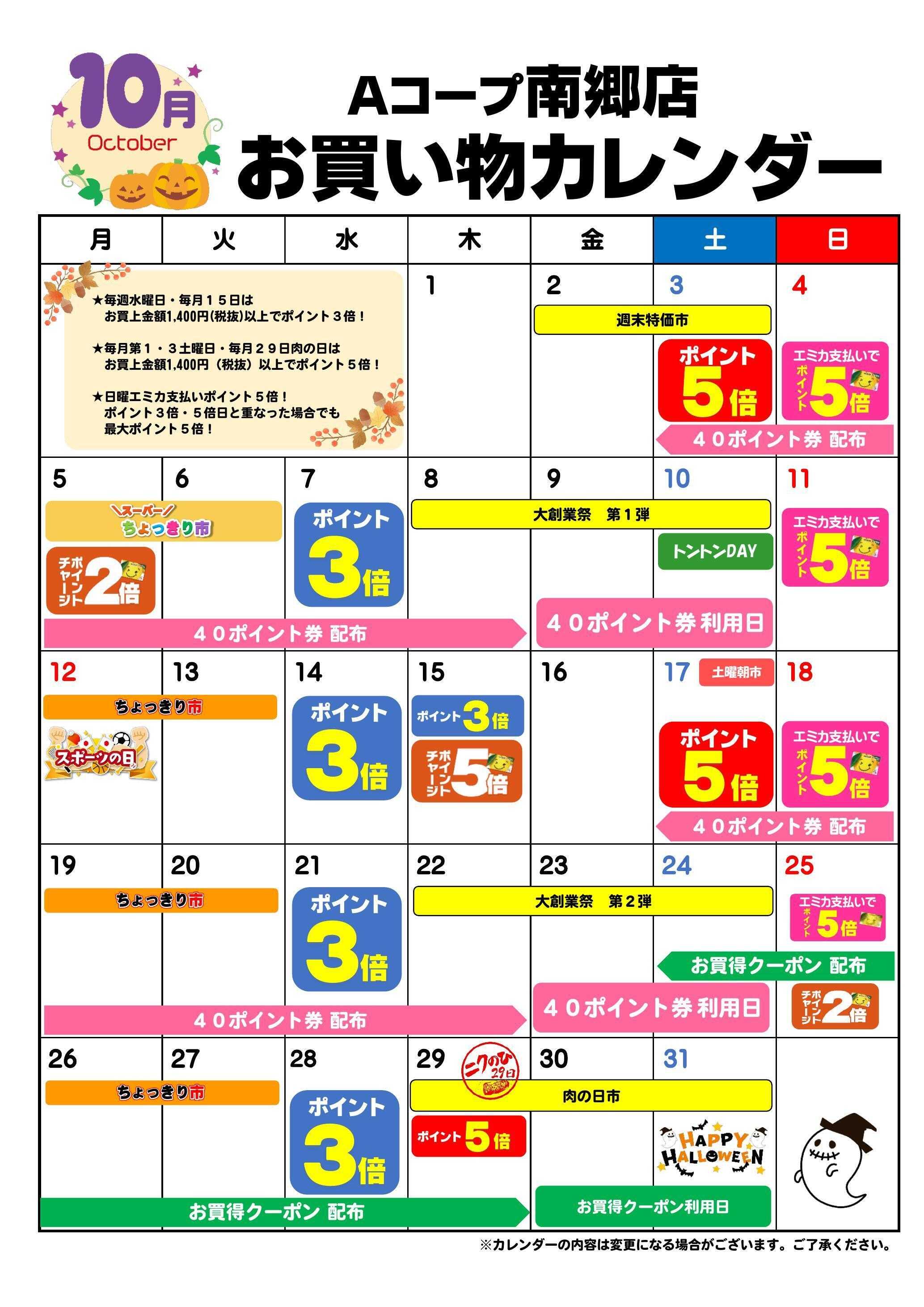 Aコープ お買い物カレンダー