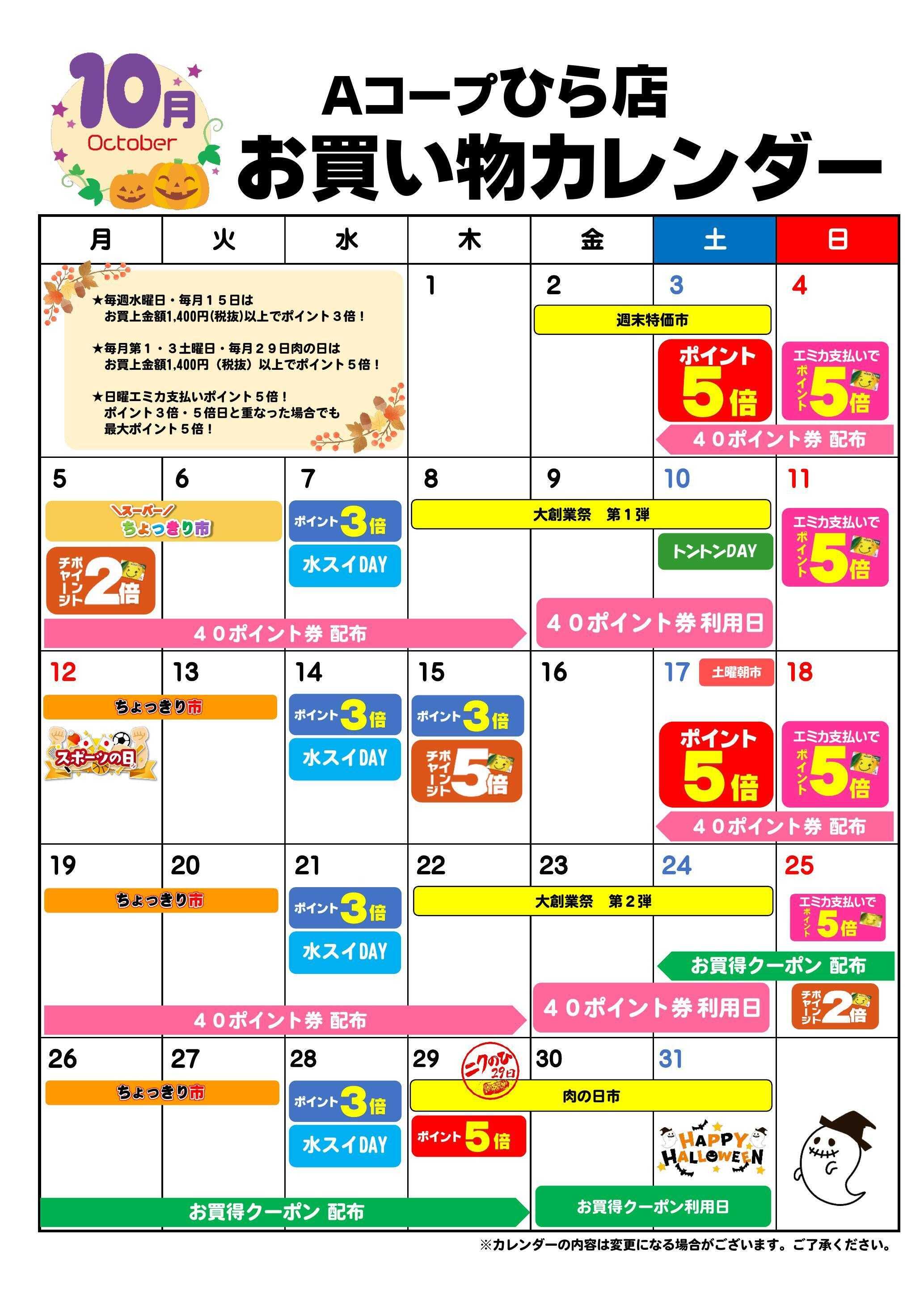 Aコープ お買い物カレンダー