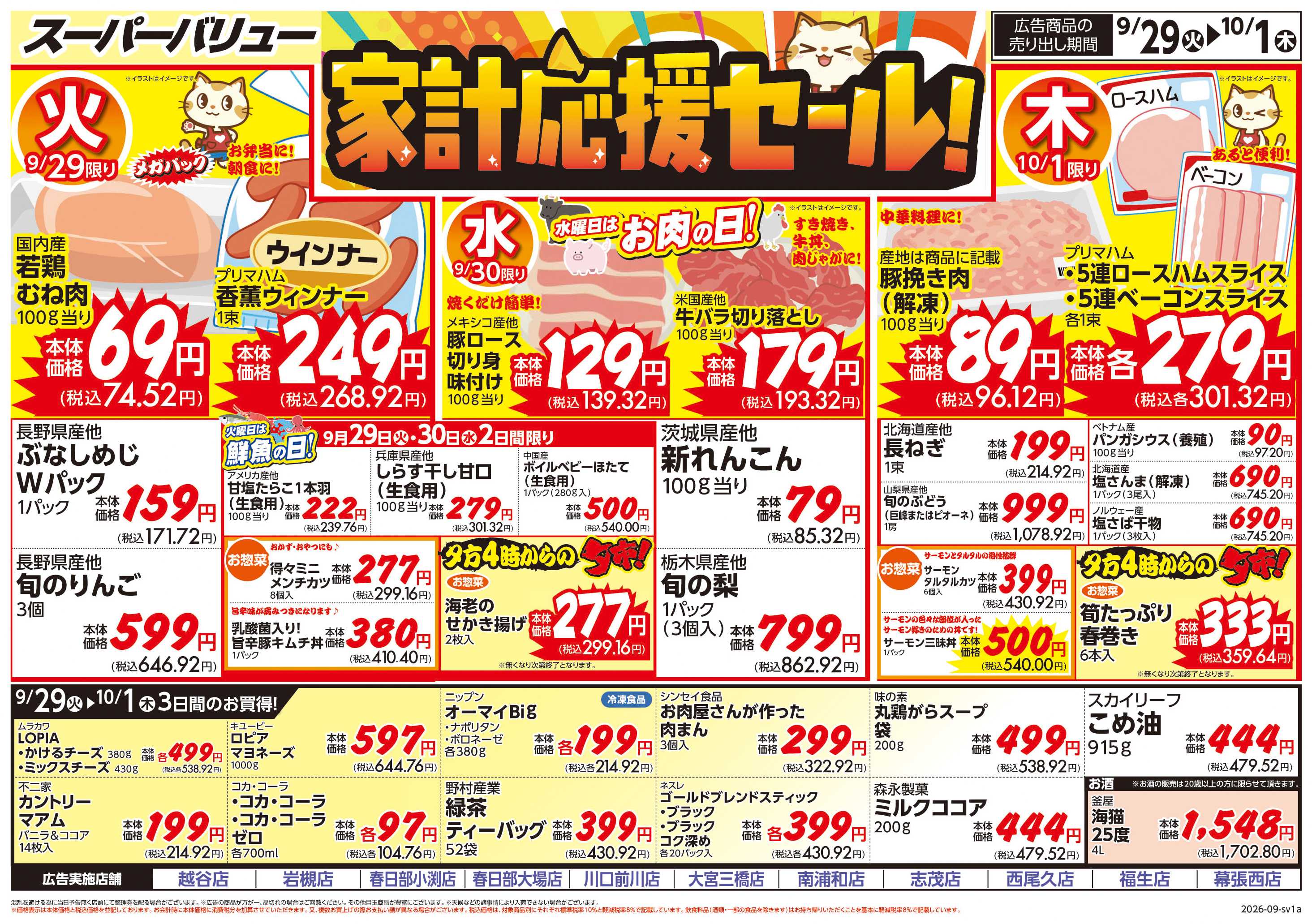 スーパーバリュー 家計応援セール