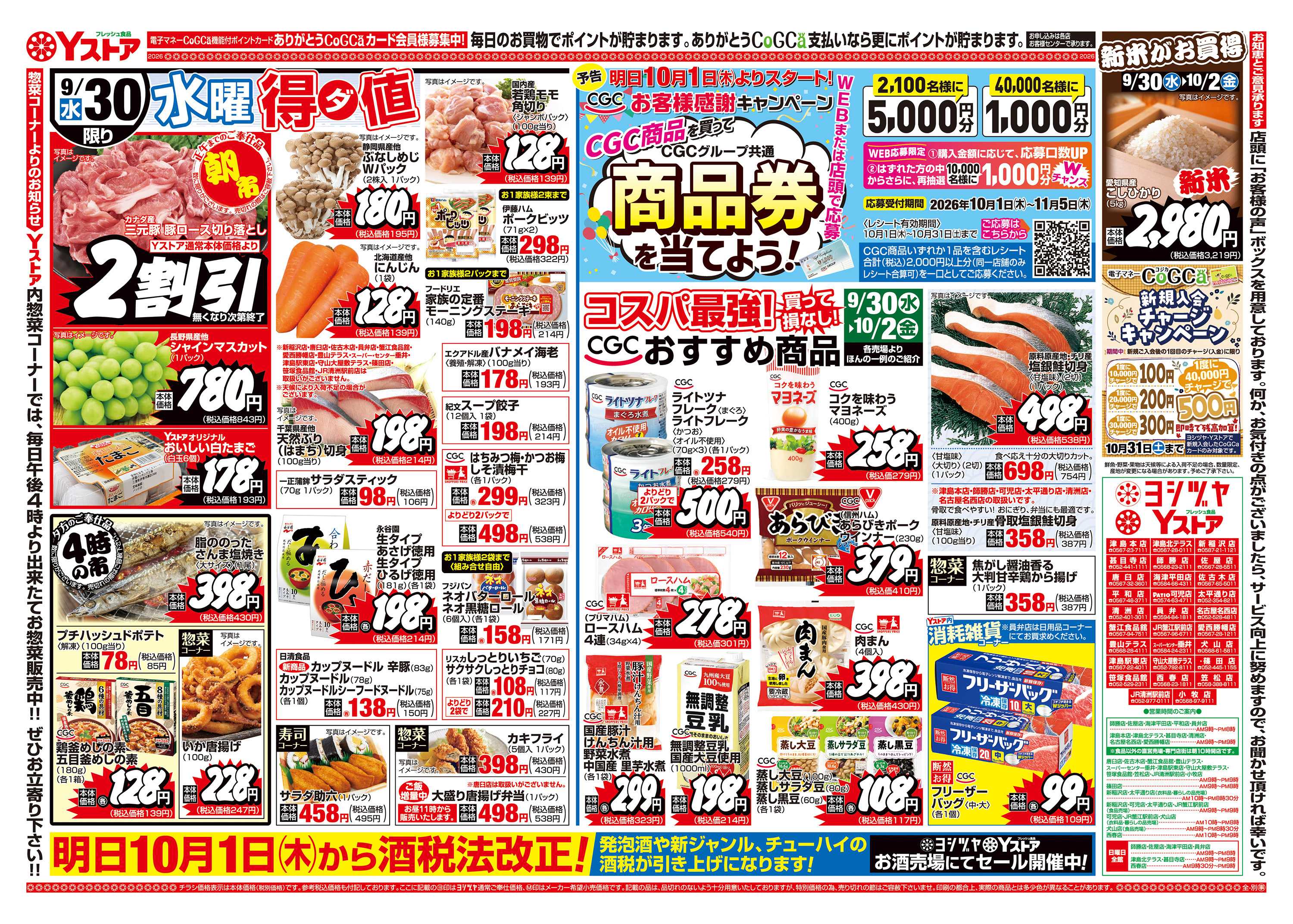ヨシヅヤＹストア 20260930-20261002