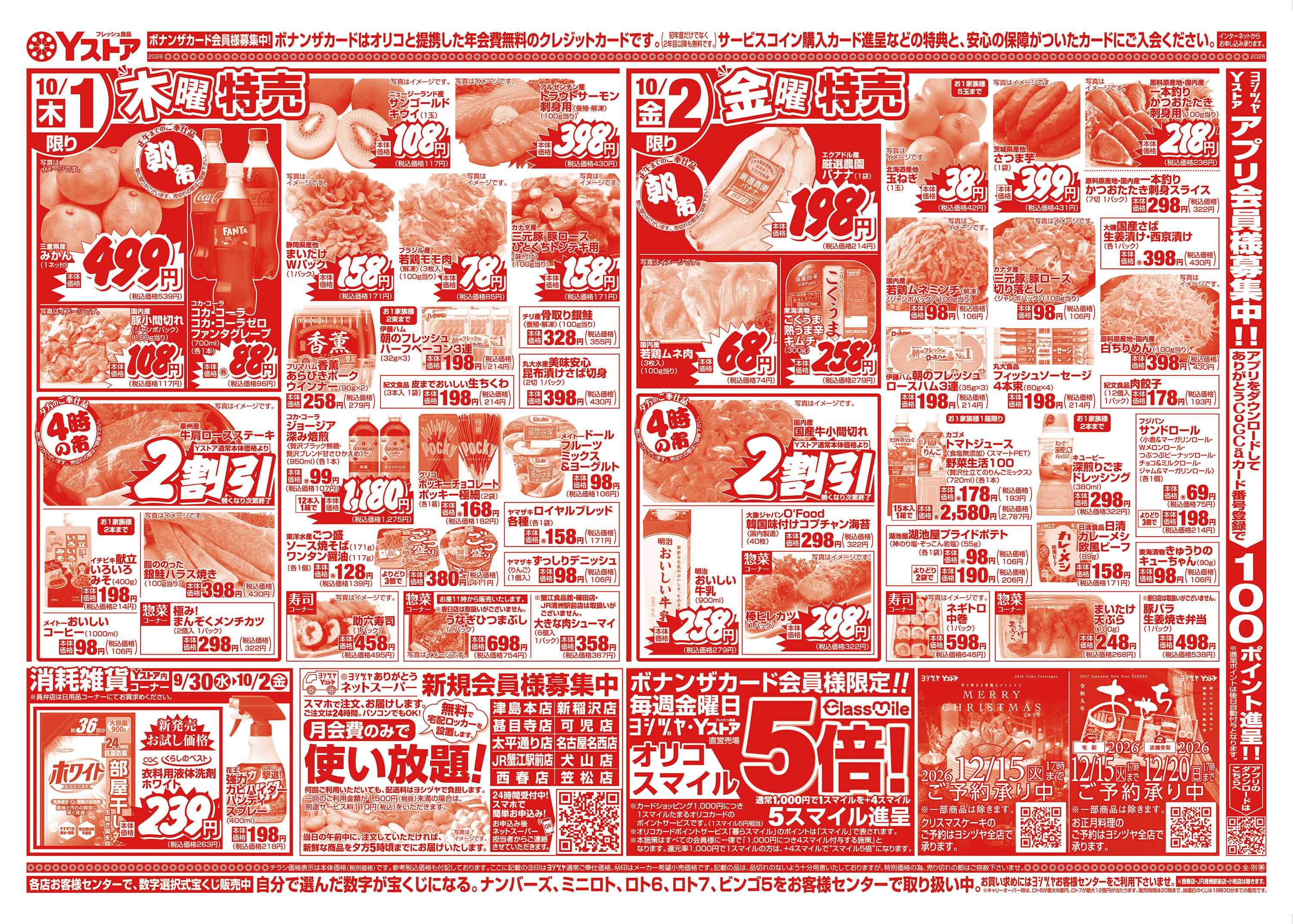 ヨシヅヤＹストア 20260930-20261002