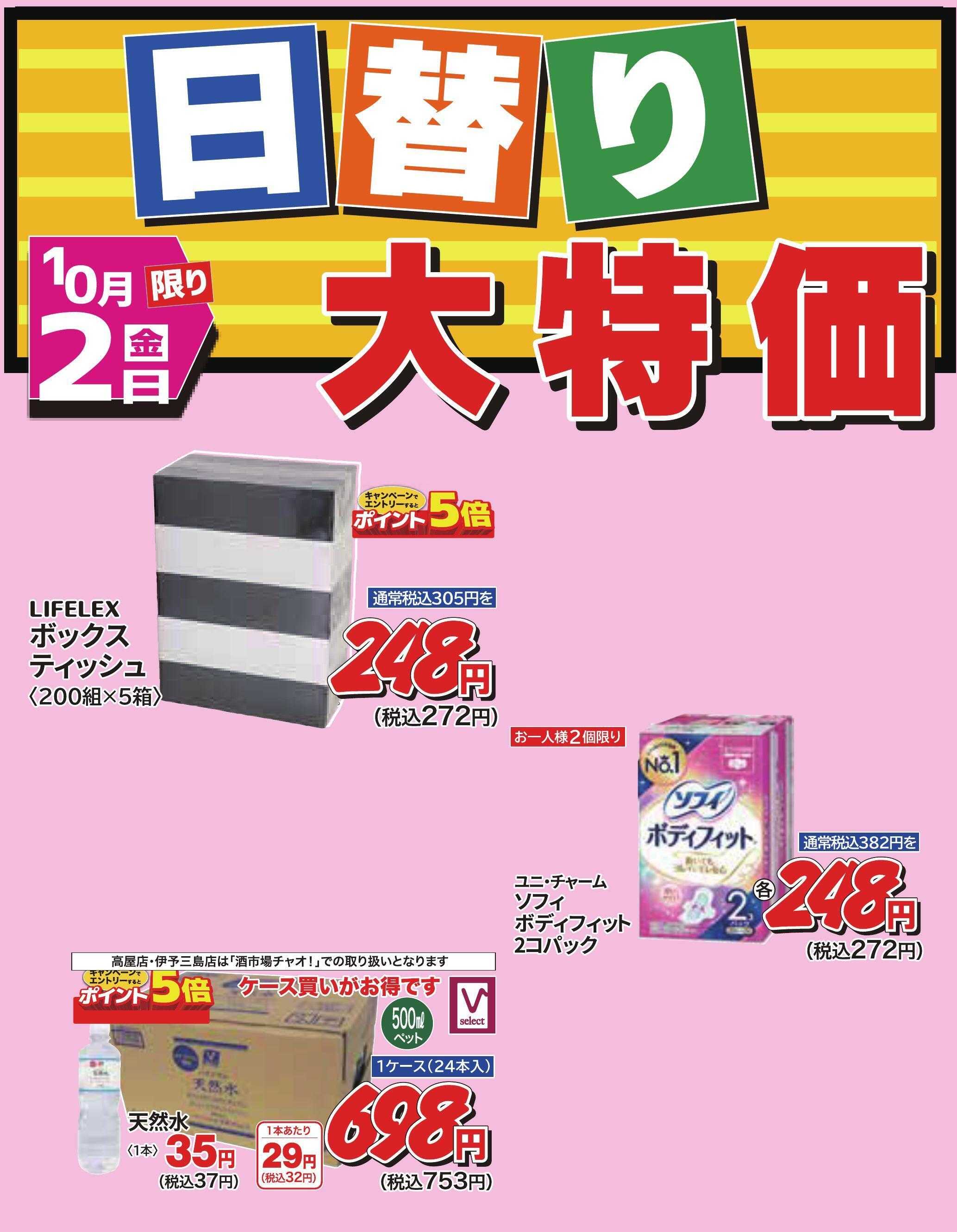 ホームセンタータイム 10月２日限り
