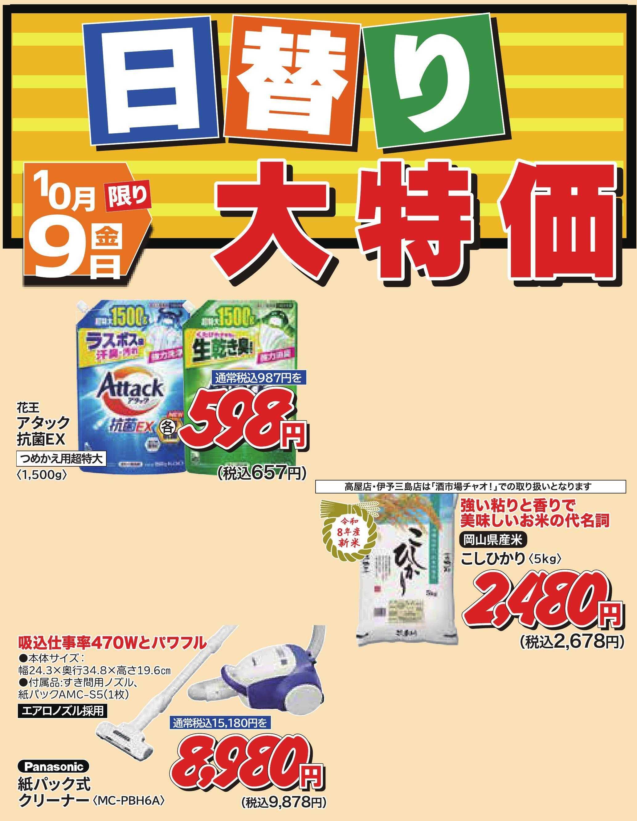ホームセンタータイム 10月9日限り