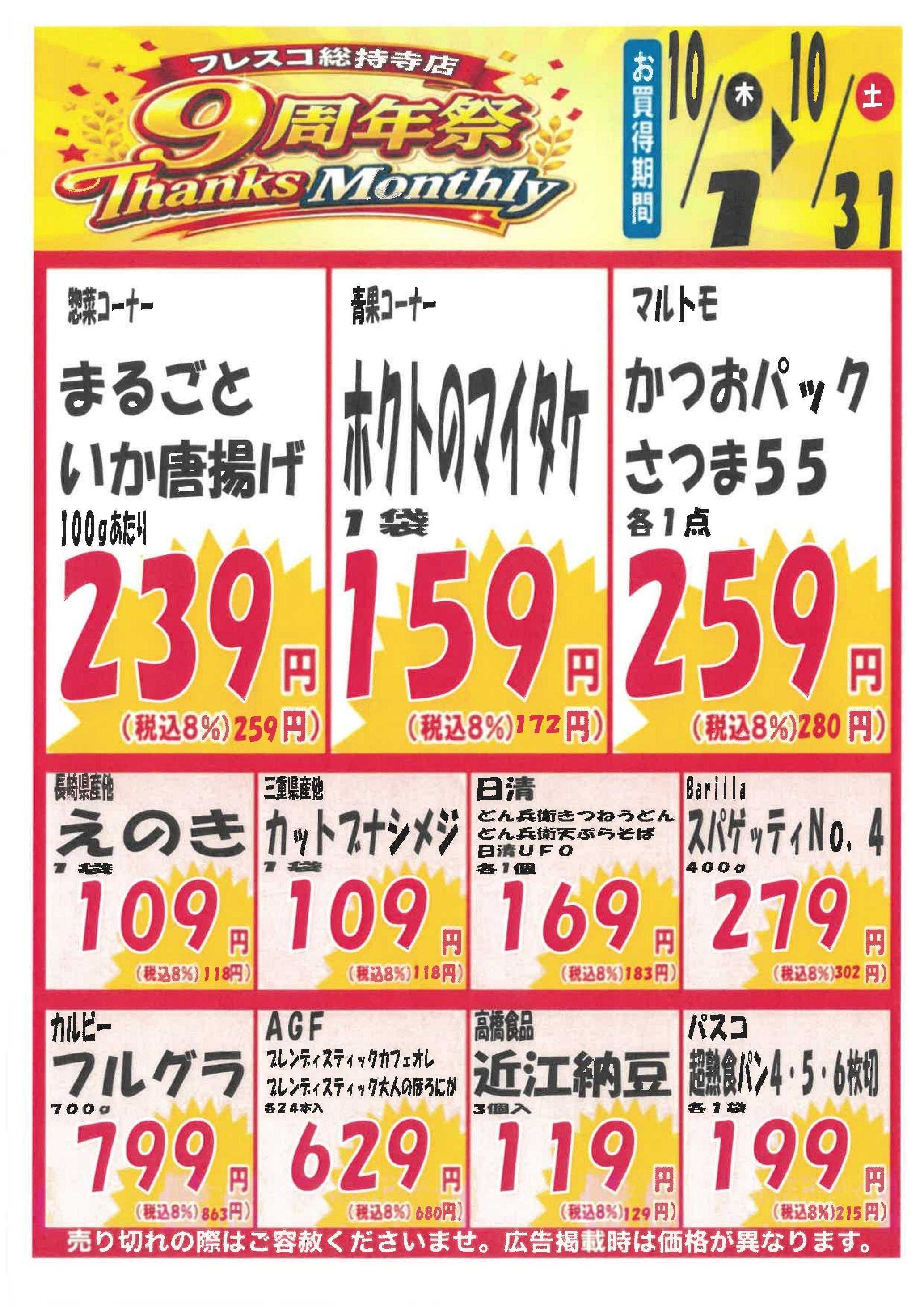フレスコ ９周年祭Thanks Monthly!
