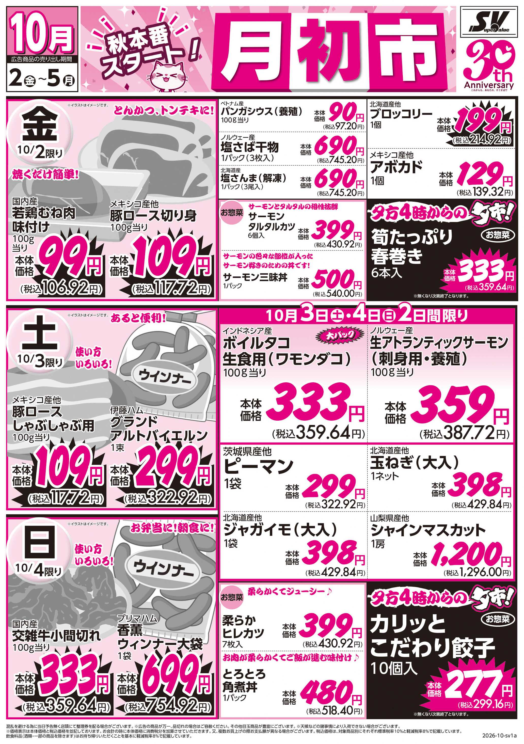 スーパーバリュー 月初市