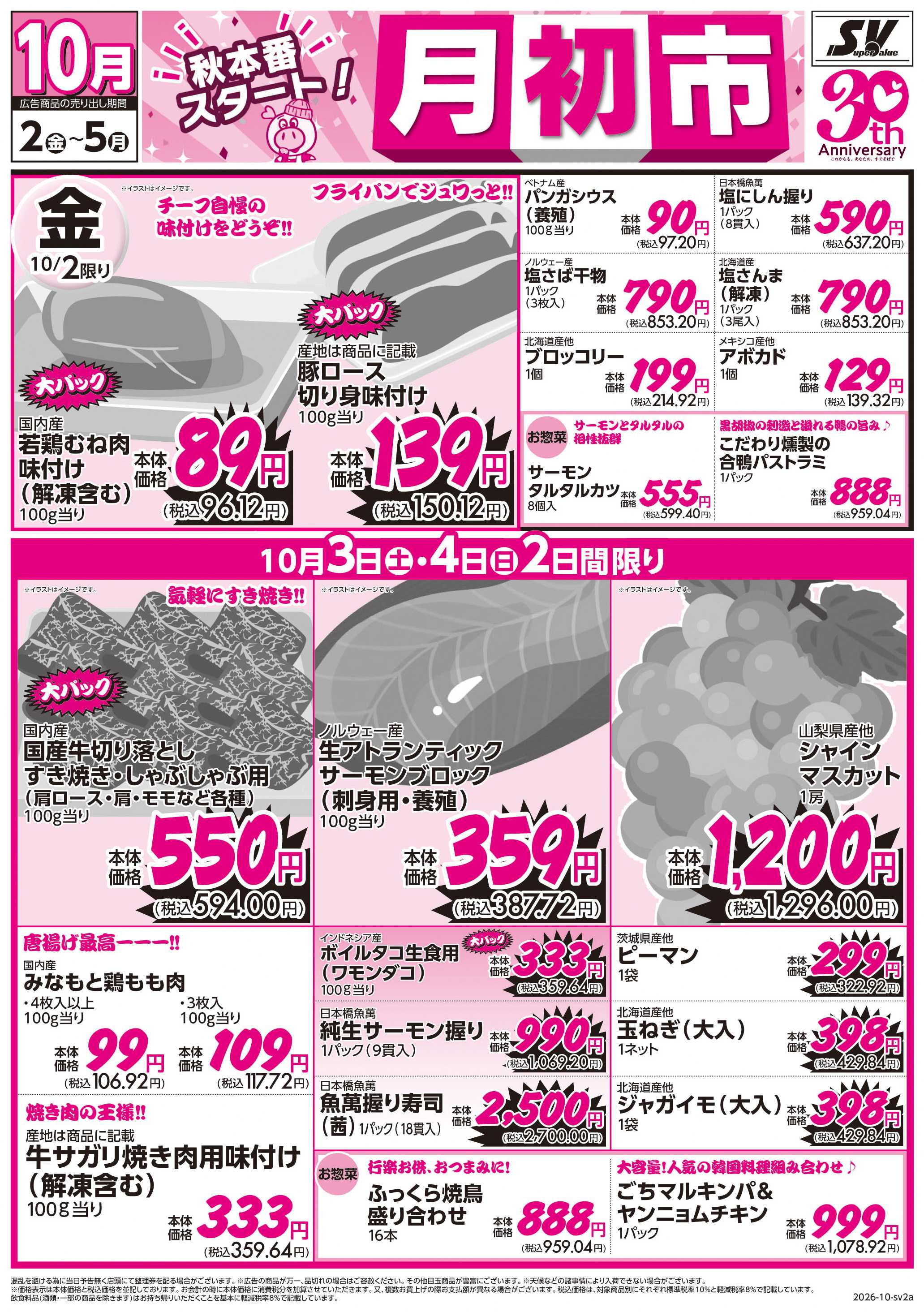 スーパーバリュー 月初市